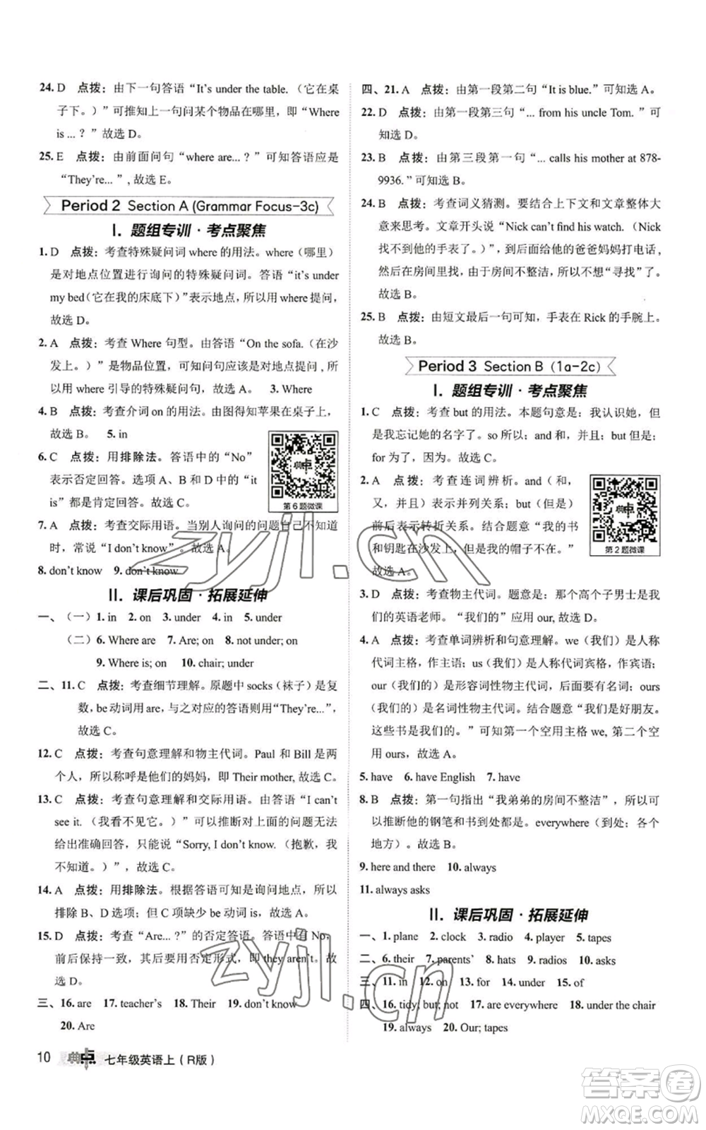 陜西人民教育出版社2022秋季綜合應(yīng)用創(chuàng)新題典中點提分練習(xí)冊七年級上冊英語人教版參考答案