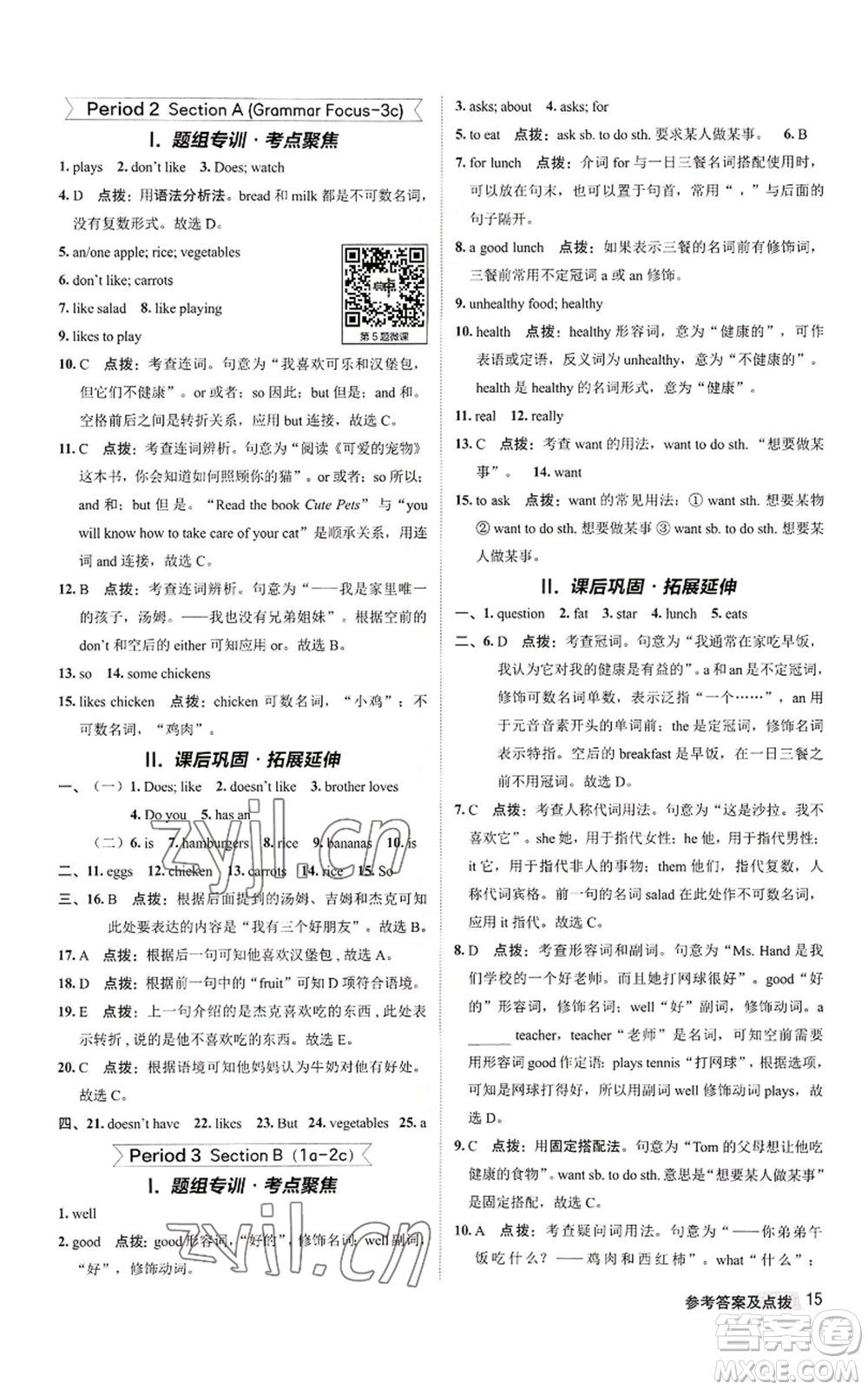 陜西人民教育出版社2022秋季綜合應(yīng)用創(chuàng)新題典中點提分練習(xí)冊七年級上冊英語人教版參考答案