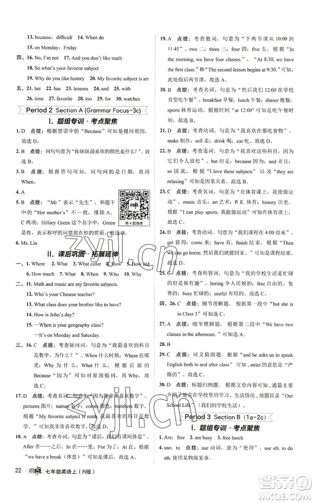 陜西人民教育出版社2022秋季綜合應(yīng)用創(chuàng)新題典中點提分練習(xí)冊七年級上冊英語人教版參考答案