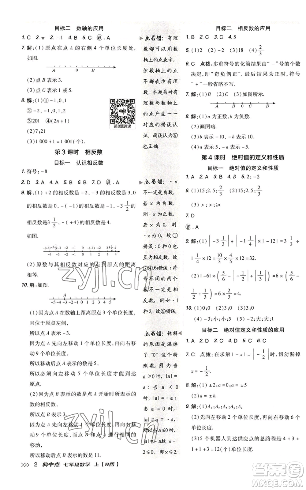 陜西人民教育出版社2022秋季綜合應(yīng)用創(chuàng)新題典中點提分練習(xí)冊七年級上冊數(shù)學(xué)人教版參考答案