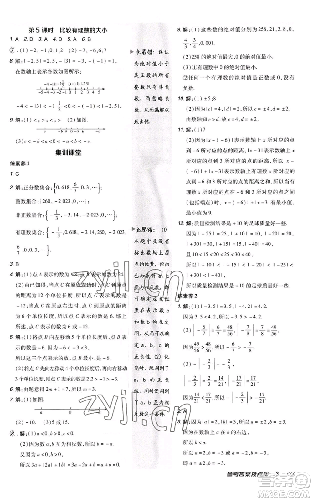 陜西人民教育出版社2022秋季綜合應(yīng)用創(chuàng)新題典中點提分練習(xí)冊七年級上冊數(shù)學(xué)人教版參考答案