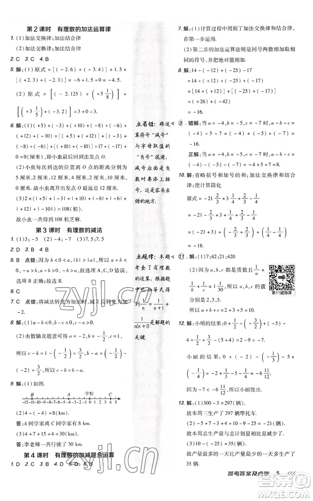 陜西人民教育出版社2022秋季綜合應(yīng)用創(chuàng)新題典中點提分練習(xí)冊七年級上冊數(shù)學(xué)人教版參考答案