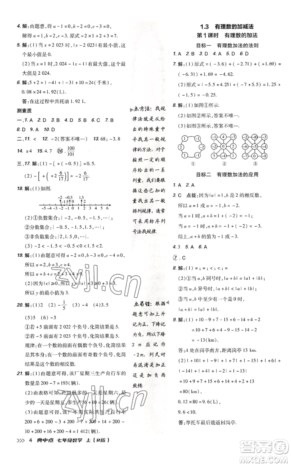 陜西人民教育出版社2022秋季綜合應(yīng)用創(chuàng)新題典中點提分練習(xí)冊七年級上冊數(shù)學(xué)人教版參考答案