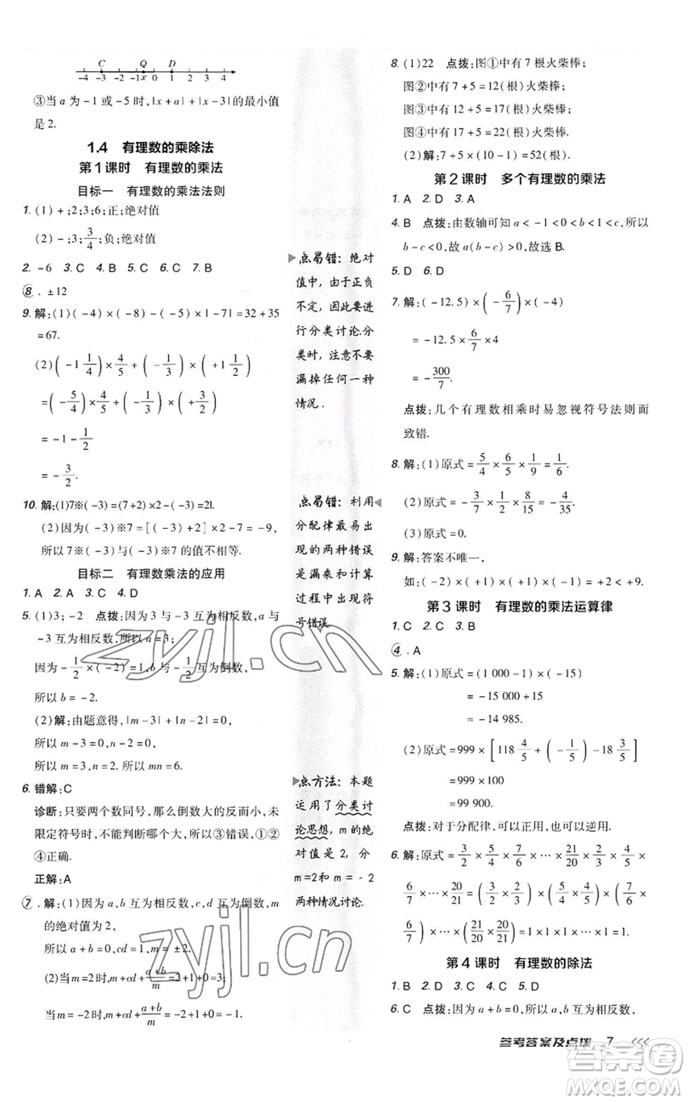 陜西人民教育出版社2022秋季綜合應(yīng)用創(chuàng)新題典中點提分練習(xí)冊七年級上冊數(shù)學(xué)人教版參考答案