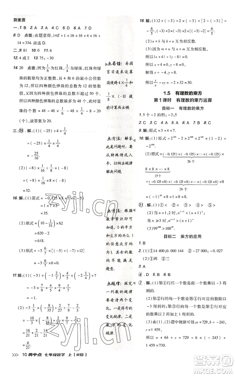 陜西人民教育出版社2022秋季綜合應(yīng)用創(chuàng)新題典中點提分練習(xí)冊七年級上冊數(shù)學(xué)人教版參考答案