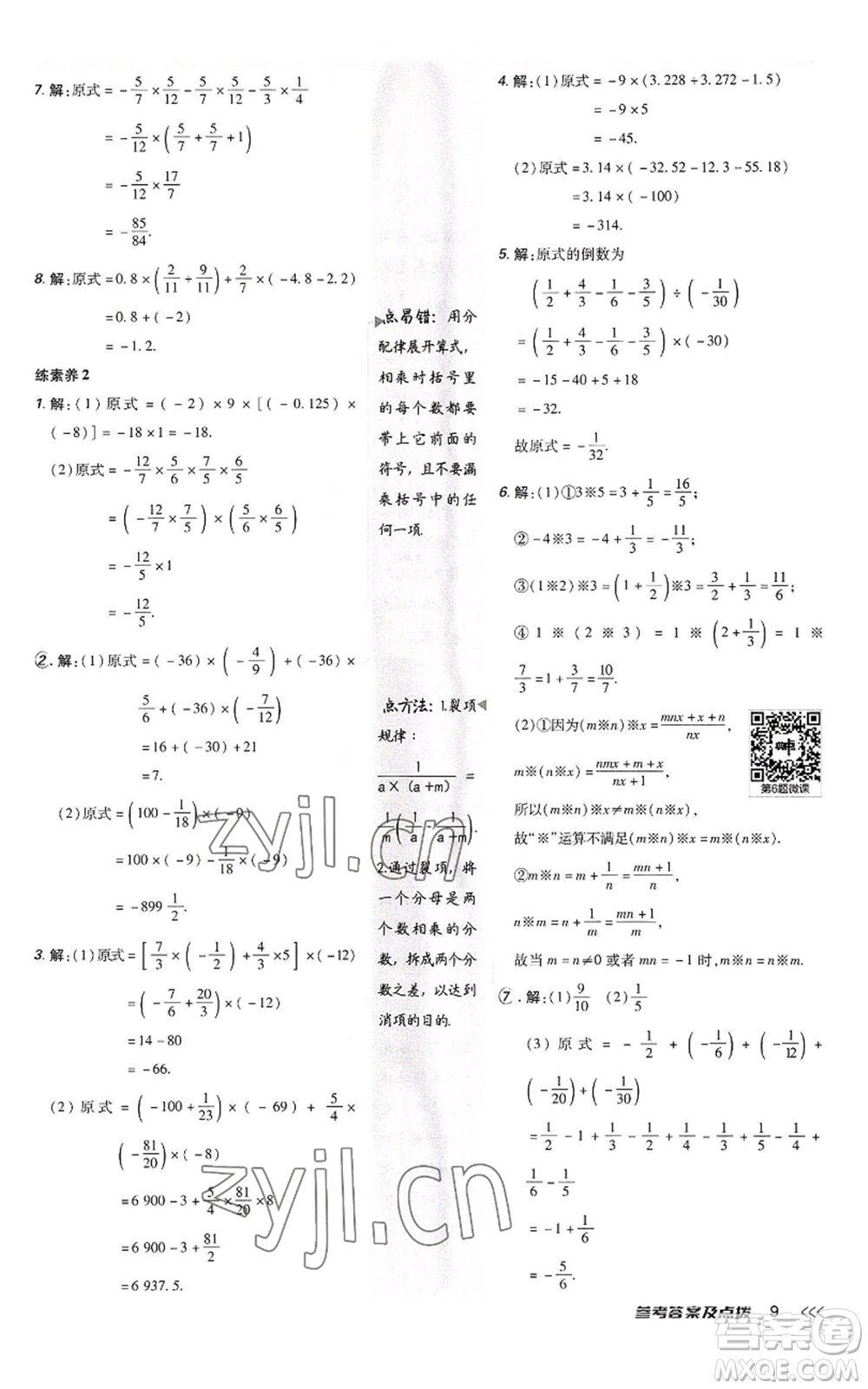 陜西人民教育出版社2022秋季綜合應(yīng)用創(chuàng)新題典中點提分練習(xí)冊七年級上冊數(shù)學(xué)人教版參考答案