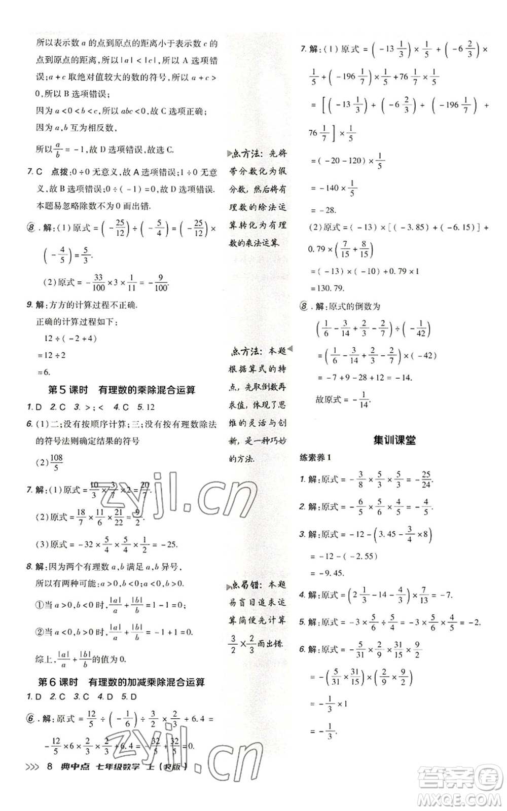 陜西人民教育出版社2022秋季綜合應(yīng)用創(chuàng)新題典中點提分練習(xí)冊七年級上冊數(shù)學(xué)人教版參考答案