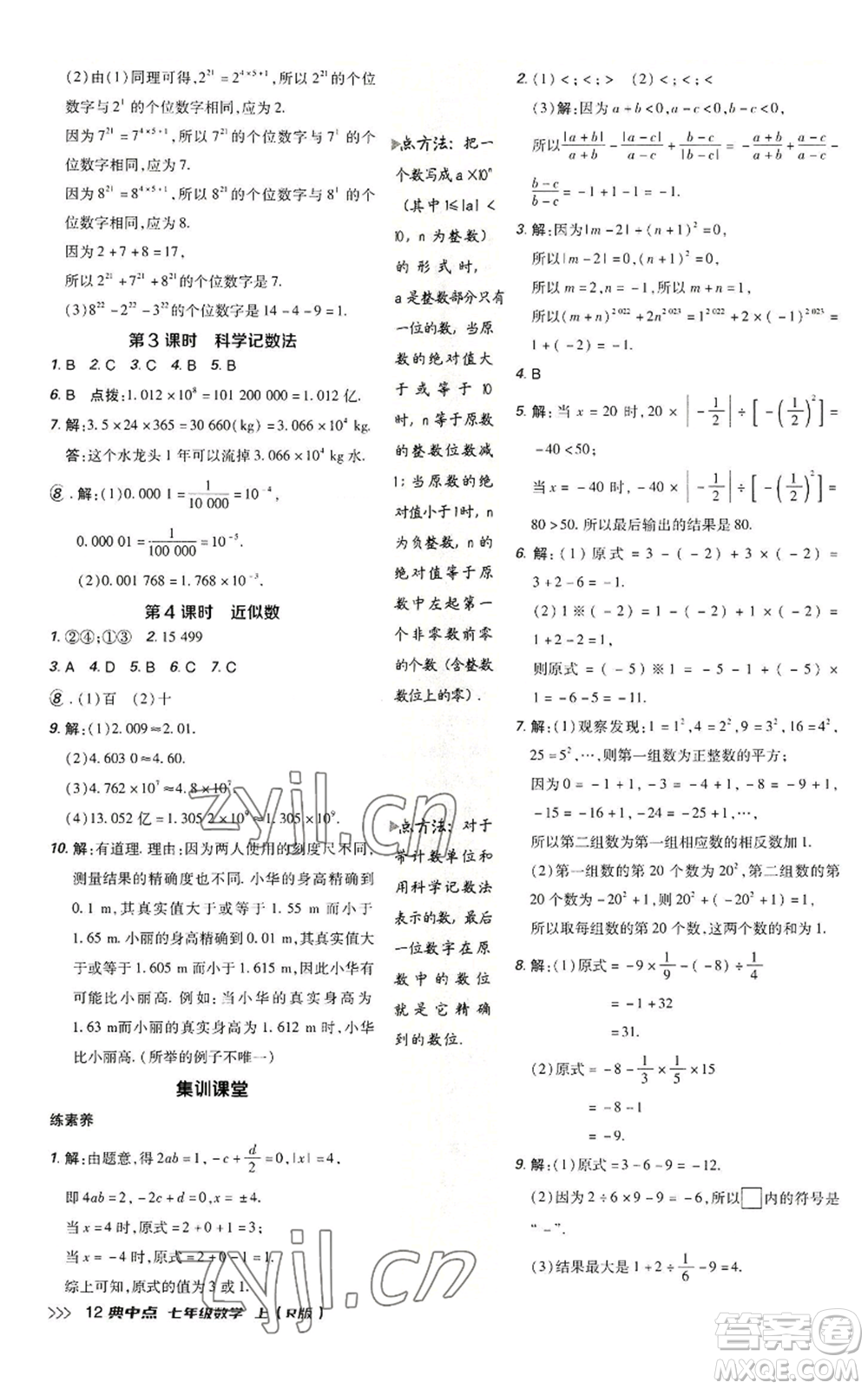 陜西人民教育出版社2022秋季綜合應(yīng)用創(chuàng)新題典中點提分練習(xí)冊七年級上冊數(shù)學(xué)人教版參考答案