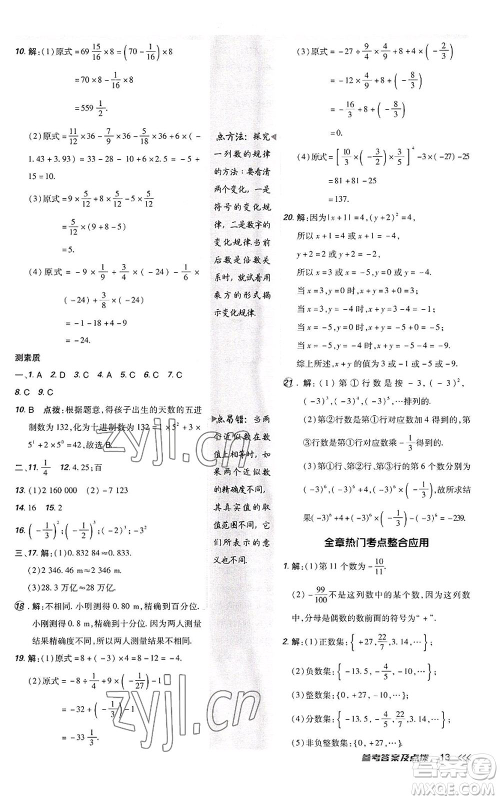 陜西人民教育出版社2022秋季綜合應(yīng)用創(chuàng)新題典中點提分練習(xí)冊七年級上冊數(shù)學(xué)人教版參考答案