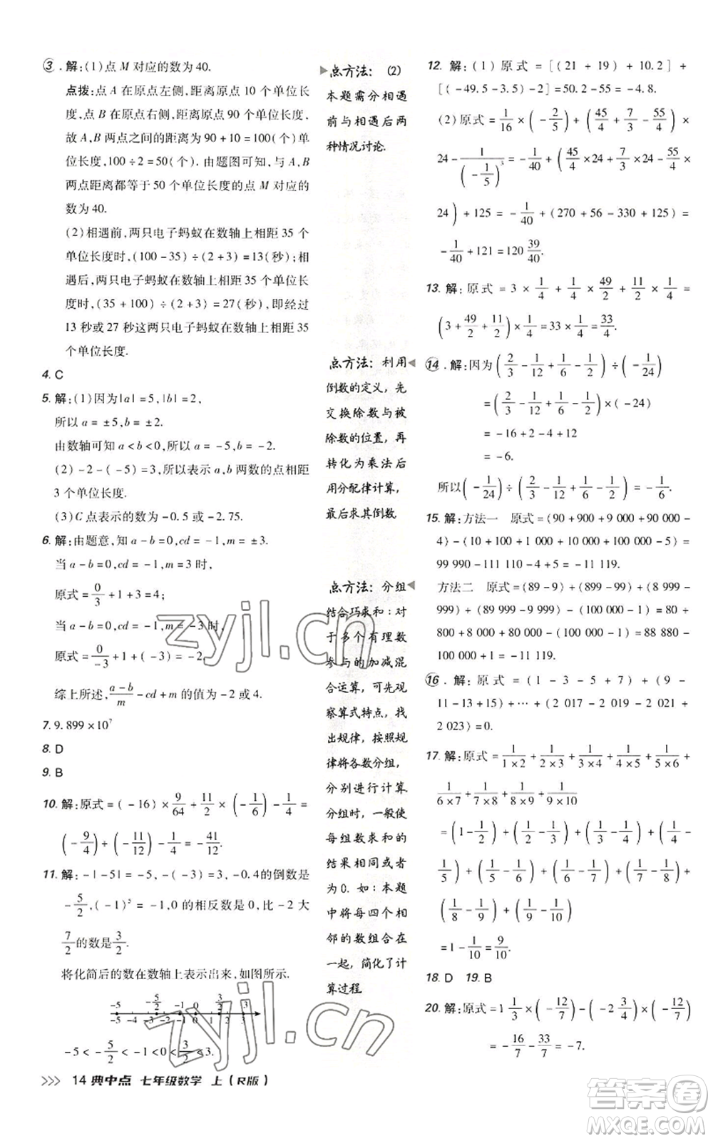 陜西人民教育出版社2022秋季綜合應(yīng)用創(chuàng)新題典中點提分練習(xí)冊七年級上冊數(shù)學(xué)人教版參考答案