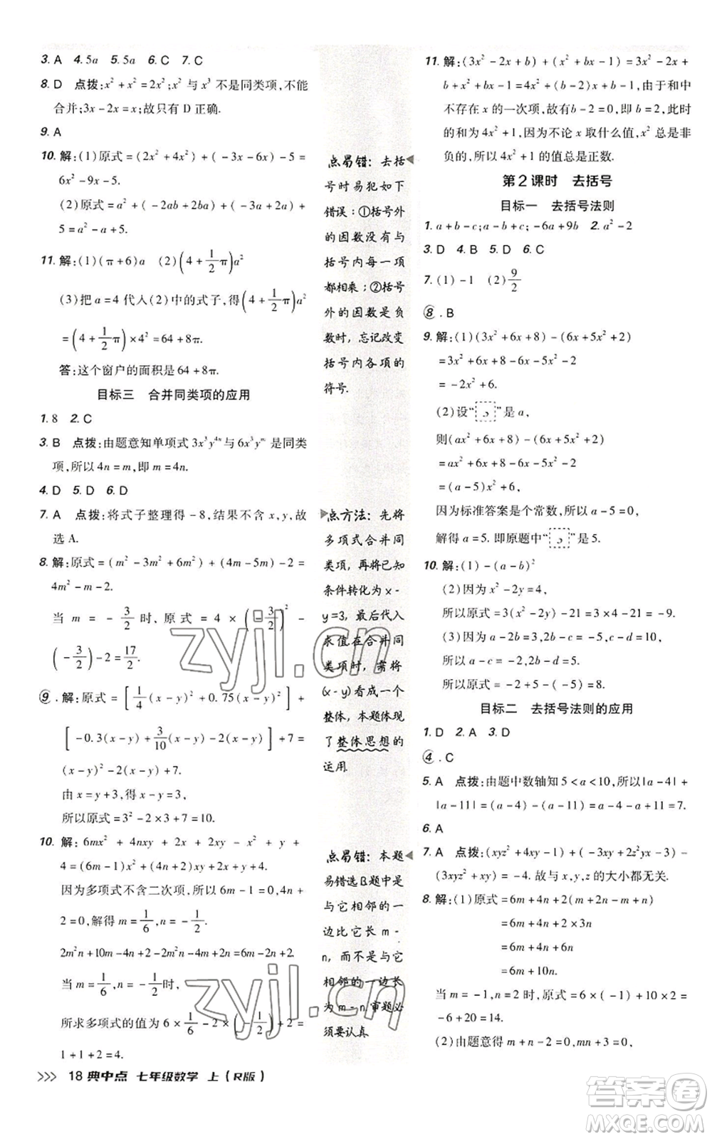 陜西人民教育出版社2022秋季綜合應(yīng)用創(chuàng)新題典中點提分練習(xí)冊七年級上冊數(shù)學(xué)人教版參考答案