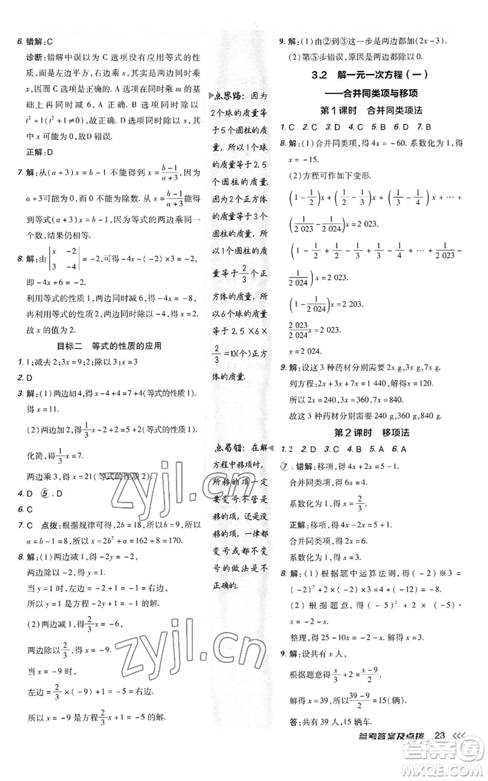 陜西人民教育出版社2022秋季綜合應(yīng)用創(chuàng)新題典中點提分練習(xí)冊七年級上冊數(shù)學(xué)人教版參考答案