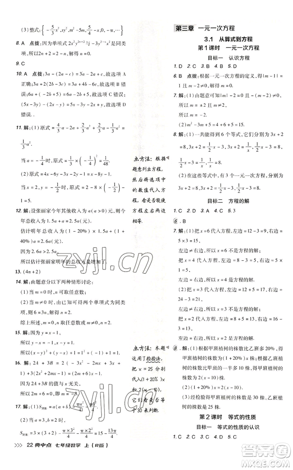 陜西人民教育出版社2022秋季綜合應(yīng)用創(chuàng)新題典中點提分練習(xí)冊七年級上冊數(shù)學(xué)人教版參考答案