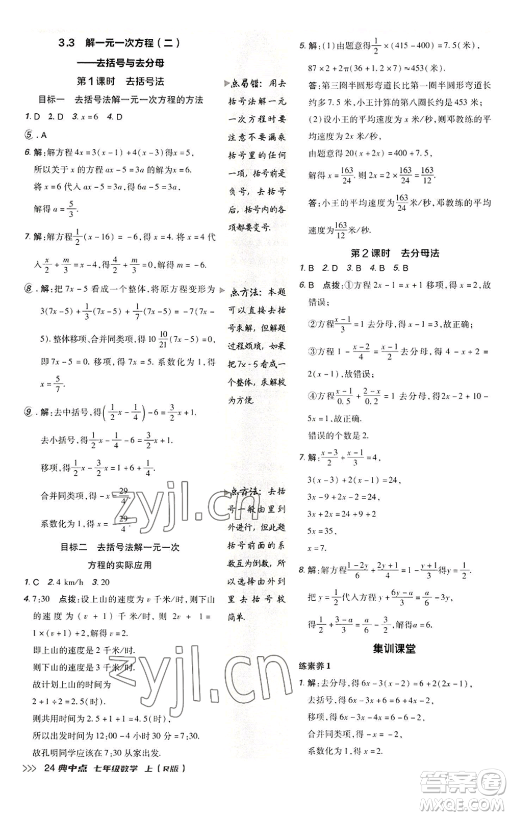 陜西人民教育出版社2022秋季綜合應(yīng)用創(chuàng)新題典中點提分練習(xí)冊七年級上冊數(shù)學(xué)人教版參考答案