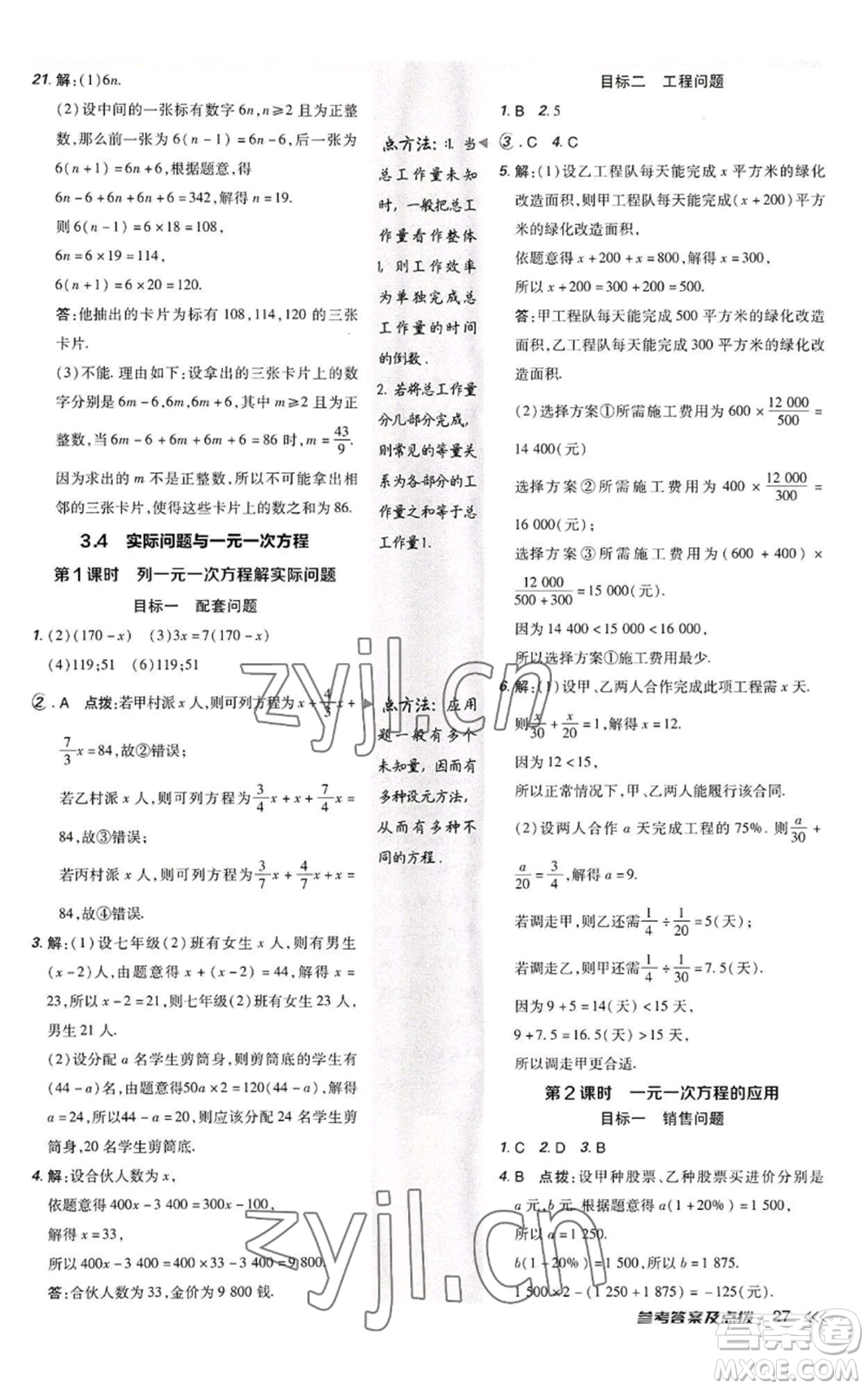 陜西人民教育出版社2022秋季綜合應(yīng)用創(chuàng)新題典中點提分練習(xí)冊七年級上冊數(shù)學(xué)人教版參考答案