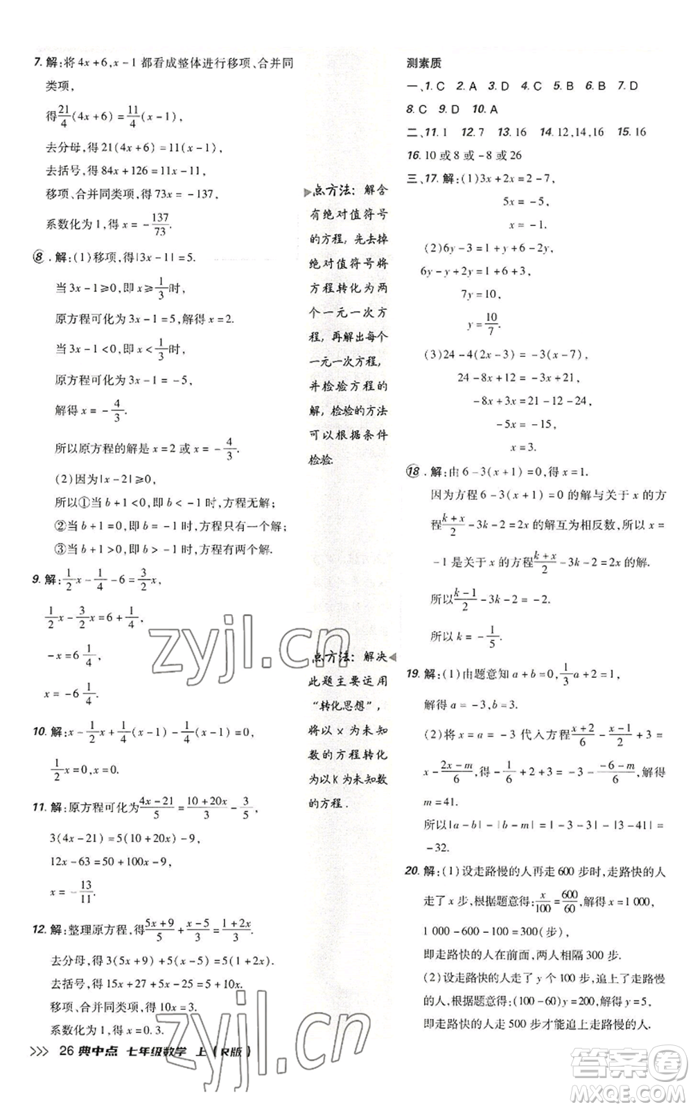 陜西人民教育出版社2022秋季綜合應(yīng)用創(chuàng)新題典中點提分練習(xí)冊七年級上冊數(shù)學(xué)人教版參考答案