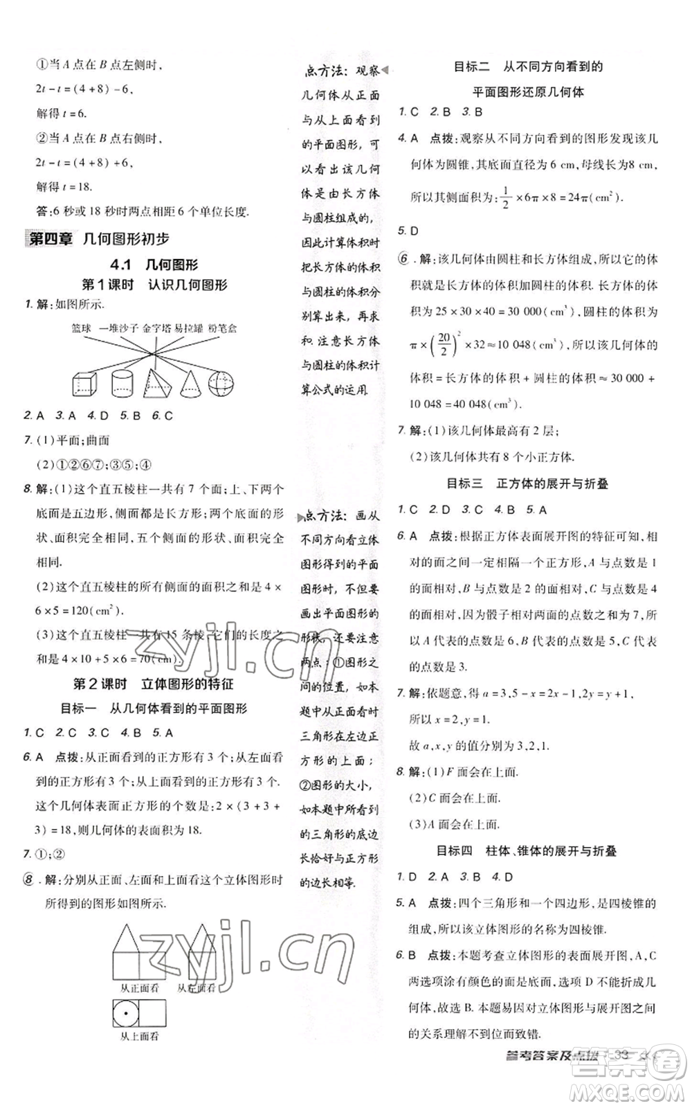 陜西人民教育出版社2022秋季綜合應(yīng)用創(chuàng)新題典中點提分練習(xí)冊七年級上冊數(shù)學(xué)人教版參考答案