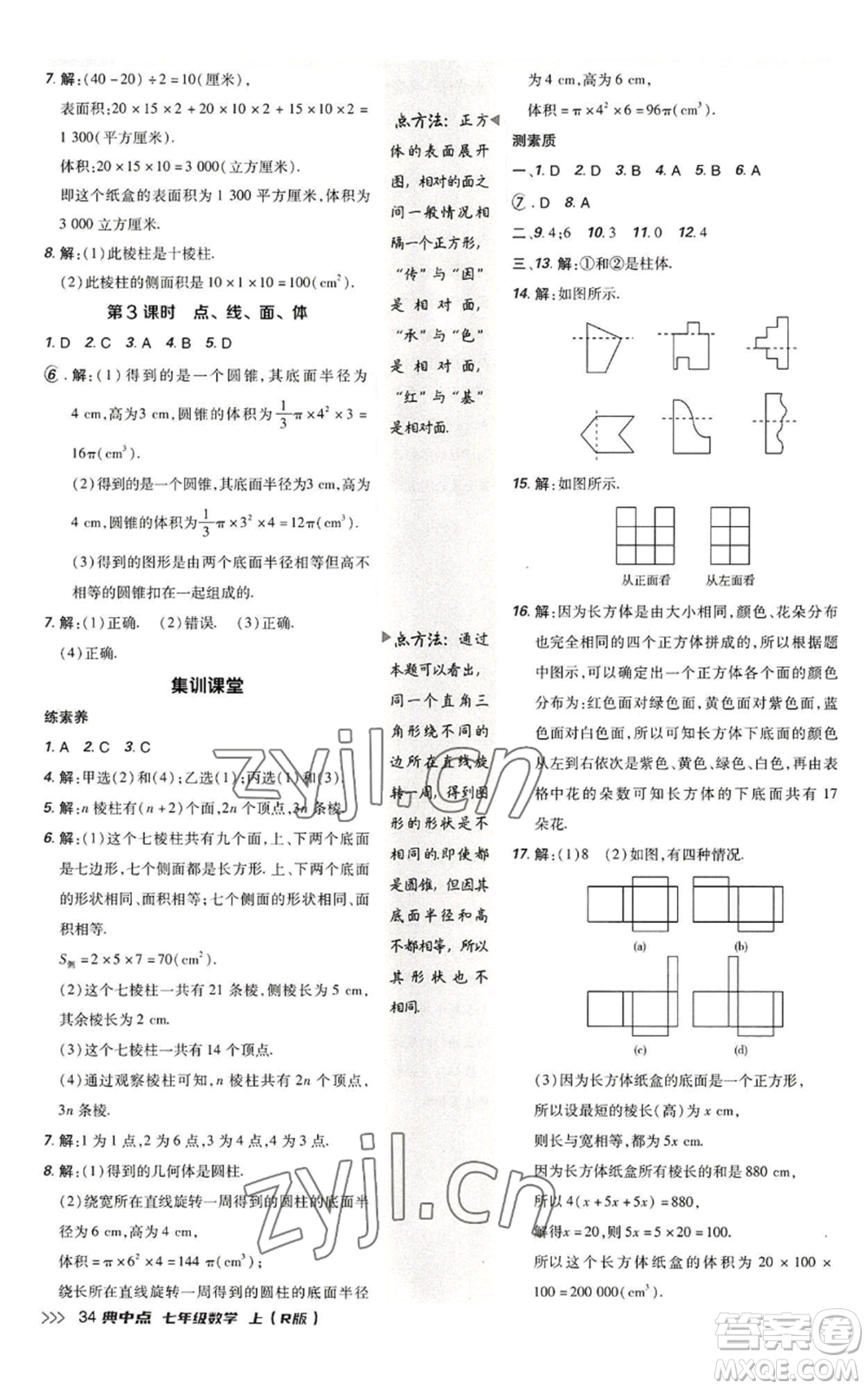 陜西人民教育出版社2022秋季綜合應(yīng)用創(chuàng)新題典中點提分練習(xí)冊七年級上冊數(shù)學(xué)人教版參考答案