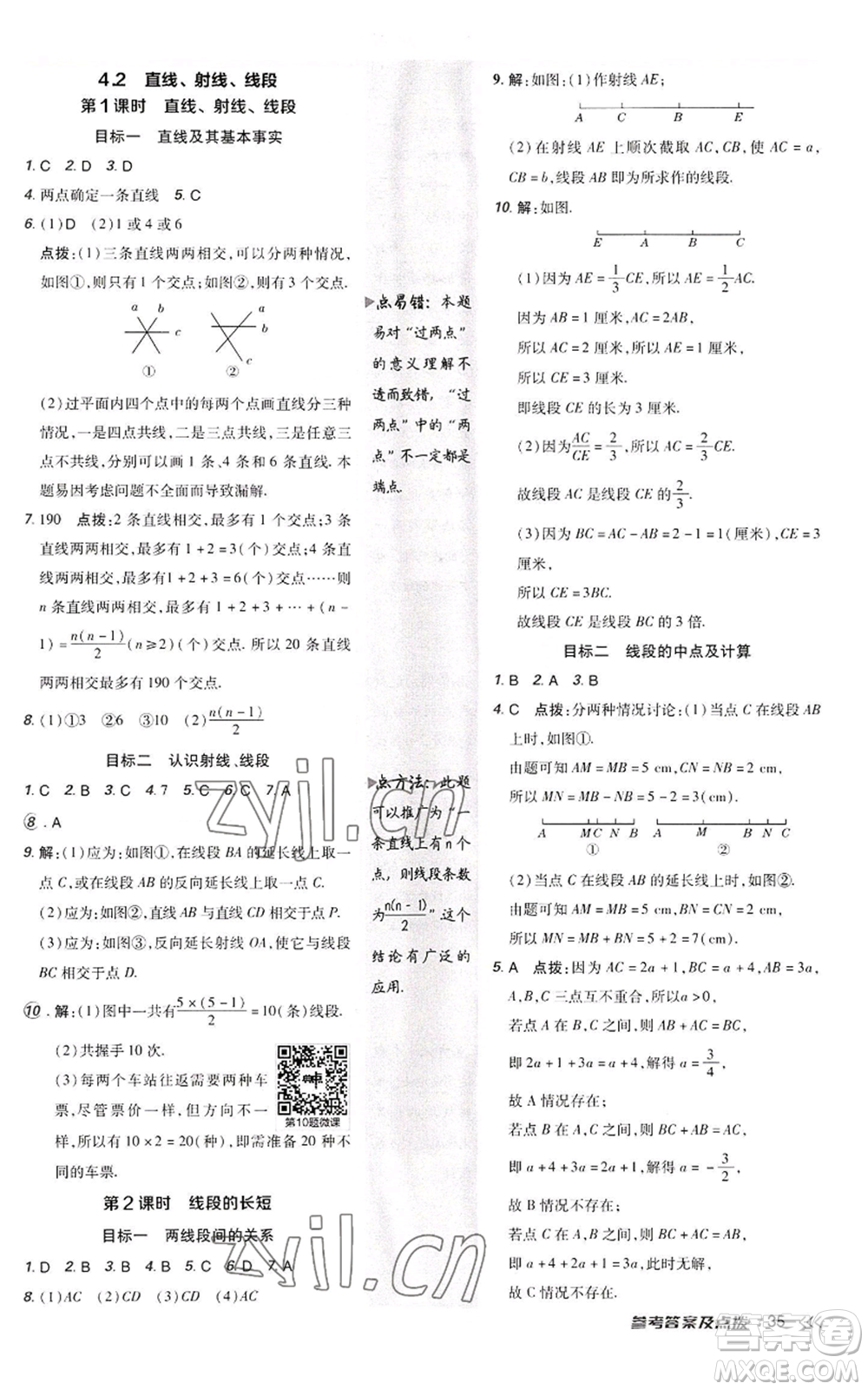 陜西人民教育出版社2022秋季綜合應(yīng)用創(chuàng)新題典中點提分練習(xí)冊七年級上冊數(shù)學(xué)人教版參考答案