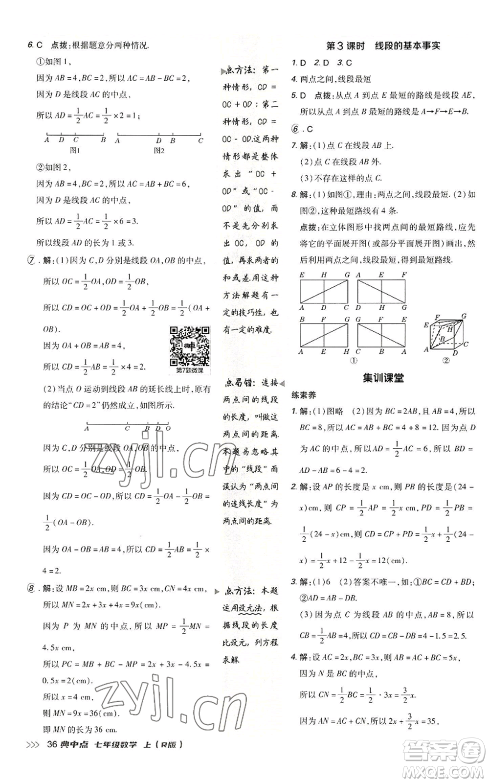 陜西人民教育出版社2022秋季綜合應(yīng)用創(chuàng)新題典中點提分練習(xí)冊七年級上冊數(shù)學(xué)人教版參考答案