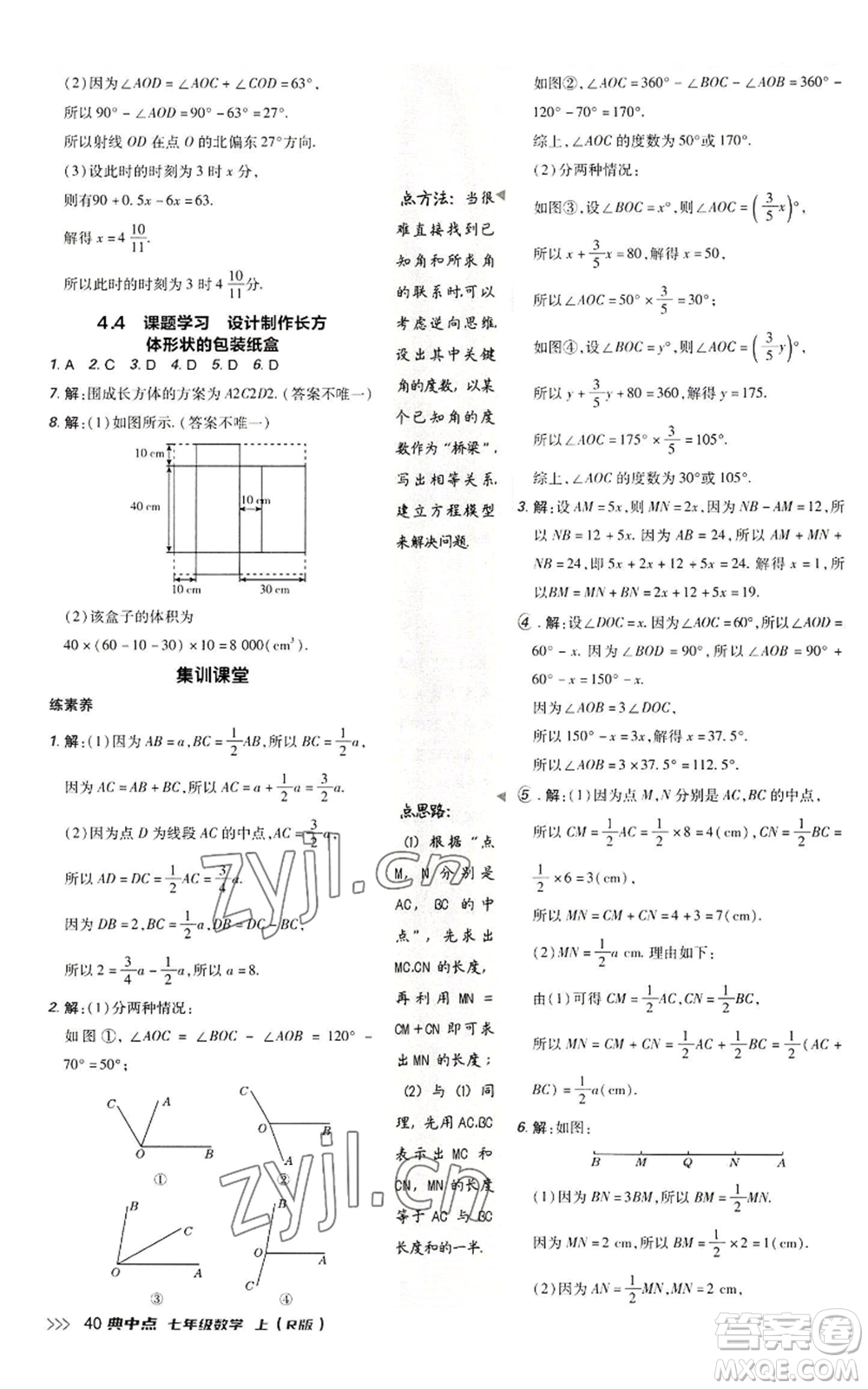 陜西人民教育出版社2022秋季綜合應(yīng)用創(chuàng)新題典中點提分練習(xí)冊七年級上冊數(shù)學(xué)人教版參考答案