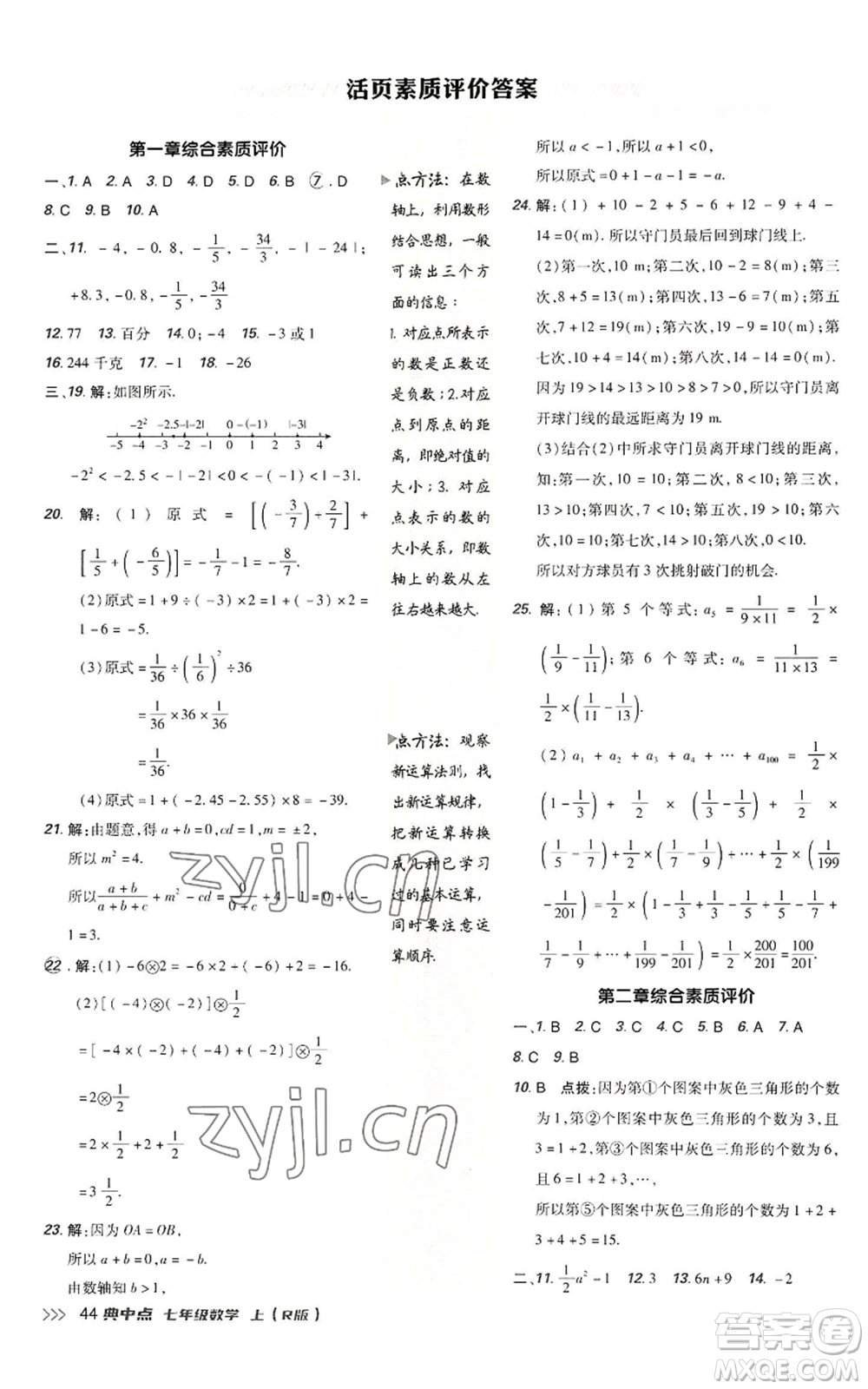 陜西人民教育出版社2022秋季綜合應(yīng)用創(chuàng)新題典中點提分練習(xí)冊七年級上冊數(shù)學(xué)人教版參考答案