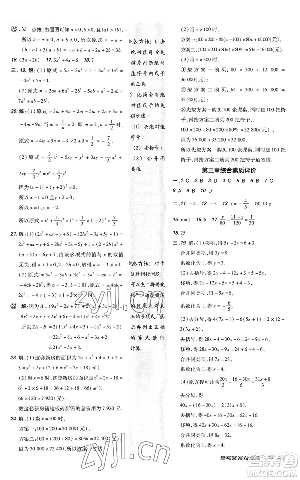 陜西人民教育出版社2022秋季綜合應(yīng)用創(chuàng)新題典中點提分練習(xí)冊七年級上冊數(shù)學(xué)人教版參考答案