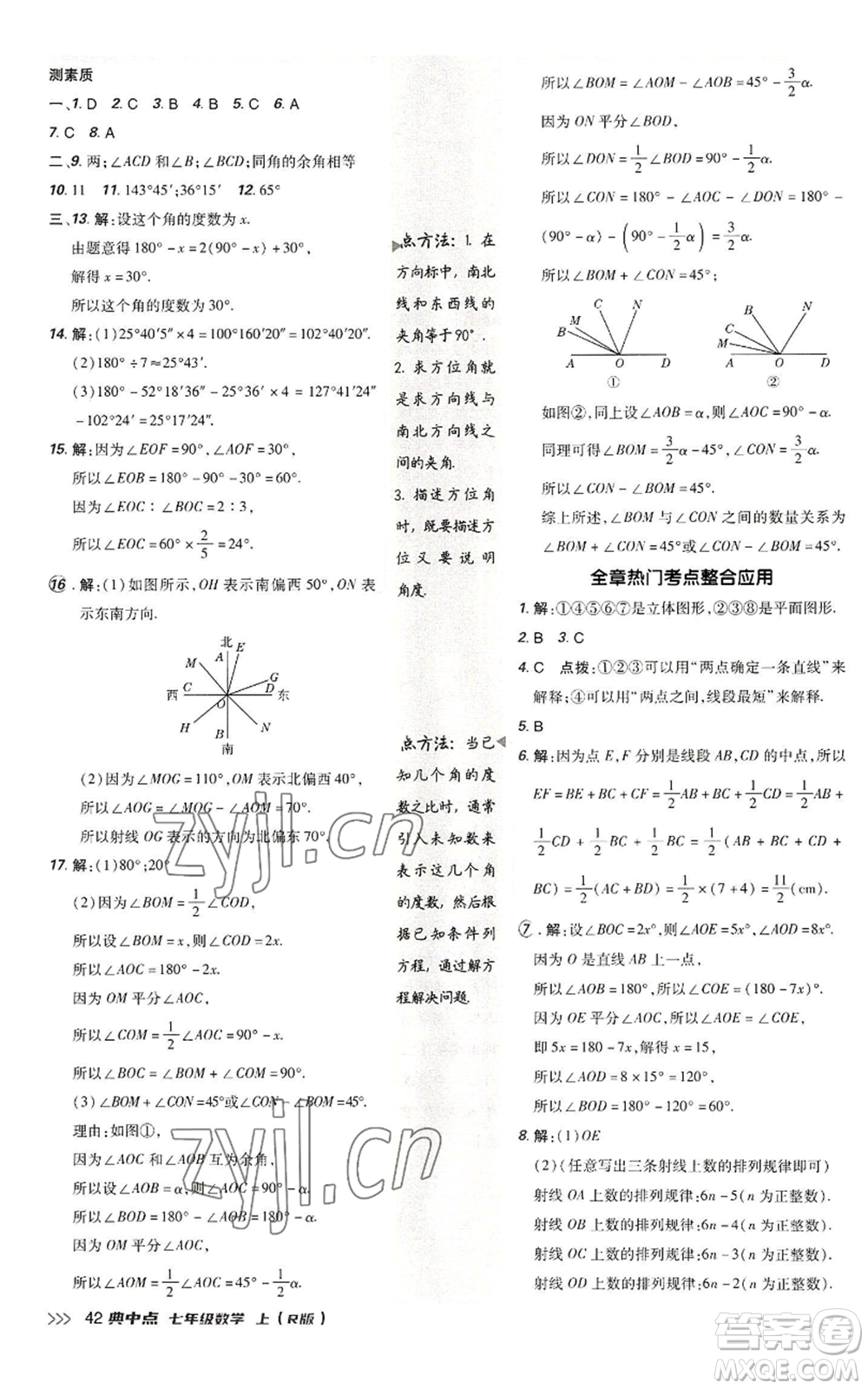 陜西人民教育出版社2022秋季綜合應(yīng)用創(chuàng)新題典中點提分練習(xí)冊七年級上冊數(shù)學(xué)人教版參考答案