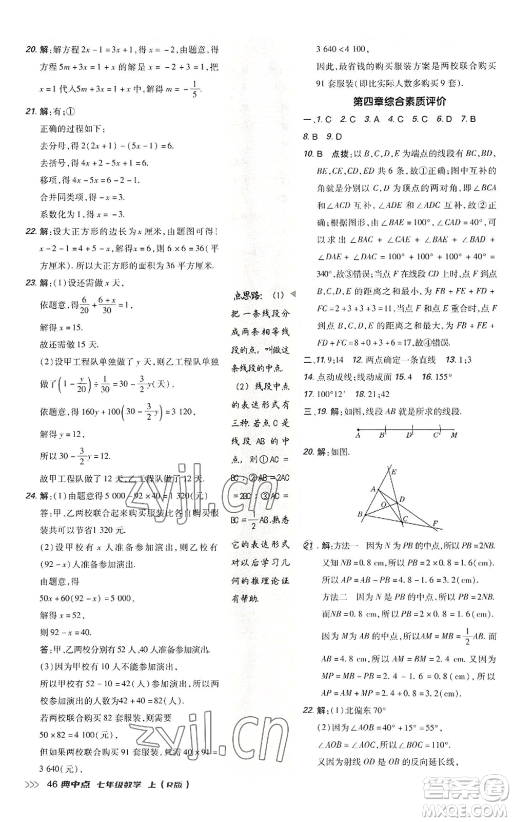 陜西人民教育出版社2022秋季綜合應(yīng)用創(chuàng)新題典中點提分練習(xí)冊七年級上冊數(shù)學(xué)人教版參考答案