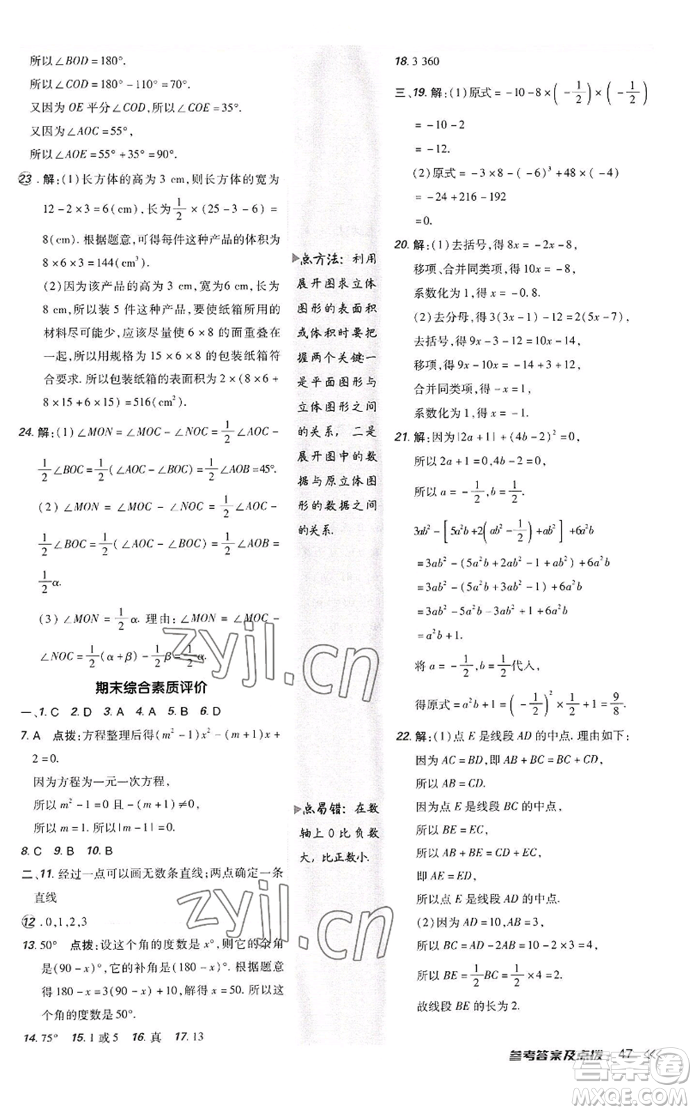 陜西人民教育出版社2022秋季綜合應(yīng)用創(chuàng)新題典中點提分練習(xí)冊七年級上冊數(shù)學(xué)人教版參考答案