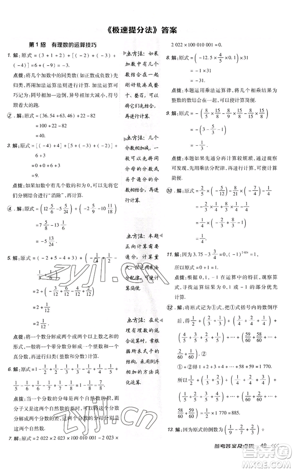 陜西人民教育出版社2022秋季綜合應(yīng)用創(chuàng)新題典中點提分練習(xí)冊七年級上冊數(shù)學(xué)人教版參考答案