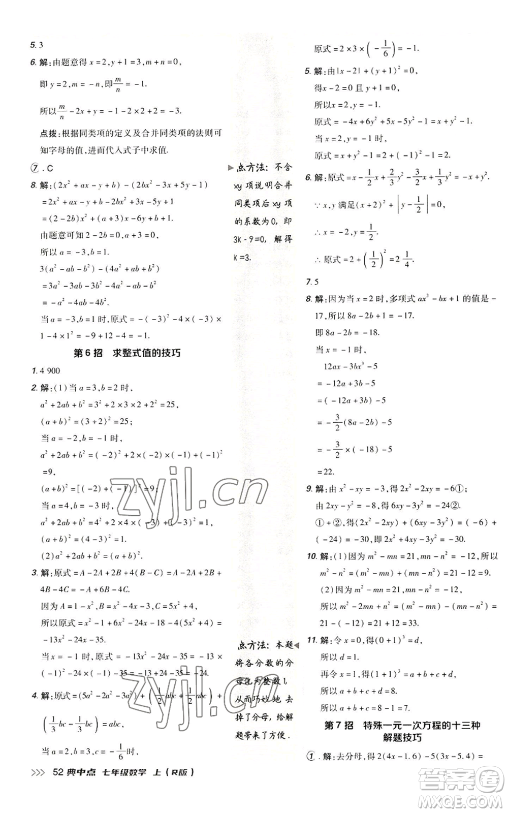 陜西人民教育出版社2022秋季綜合應(yīng)用創(chuàng)新題典中點提分練習(xí)冊七年級上冊數(shù)學(xué)人教版參考答案