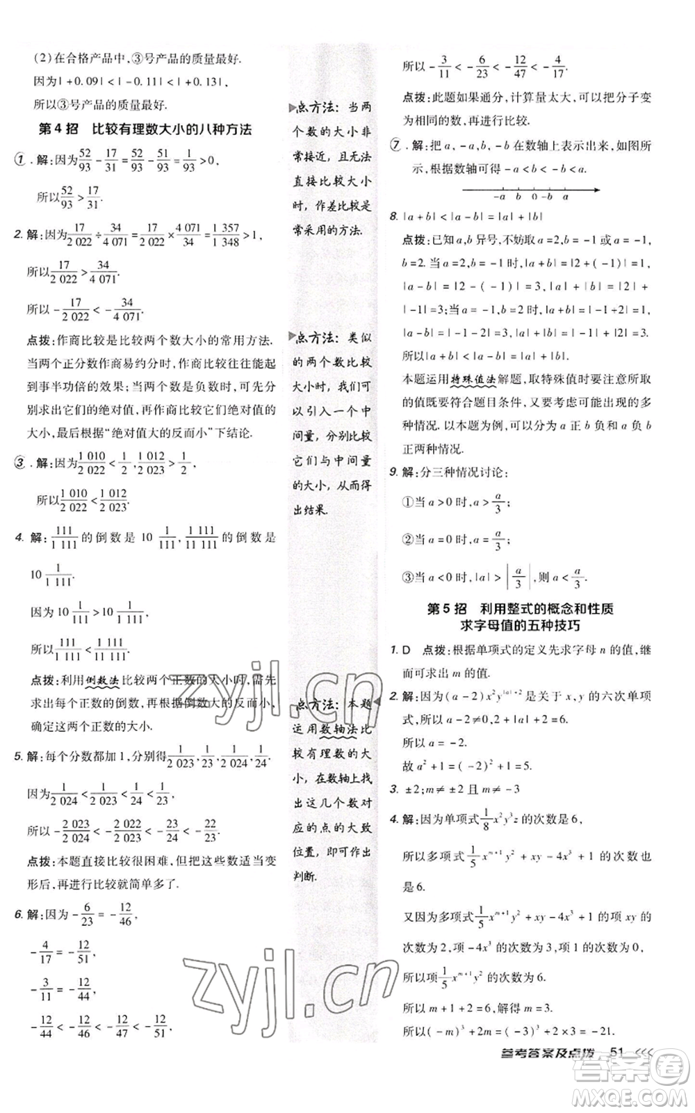 陜西人民教育出版社2022秋季綜合應(yīng)用創(chuàng)新題典中點提分練習(xí)冊七年級上冊數(shù)學(xué)人教版參考答案