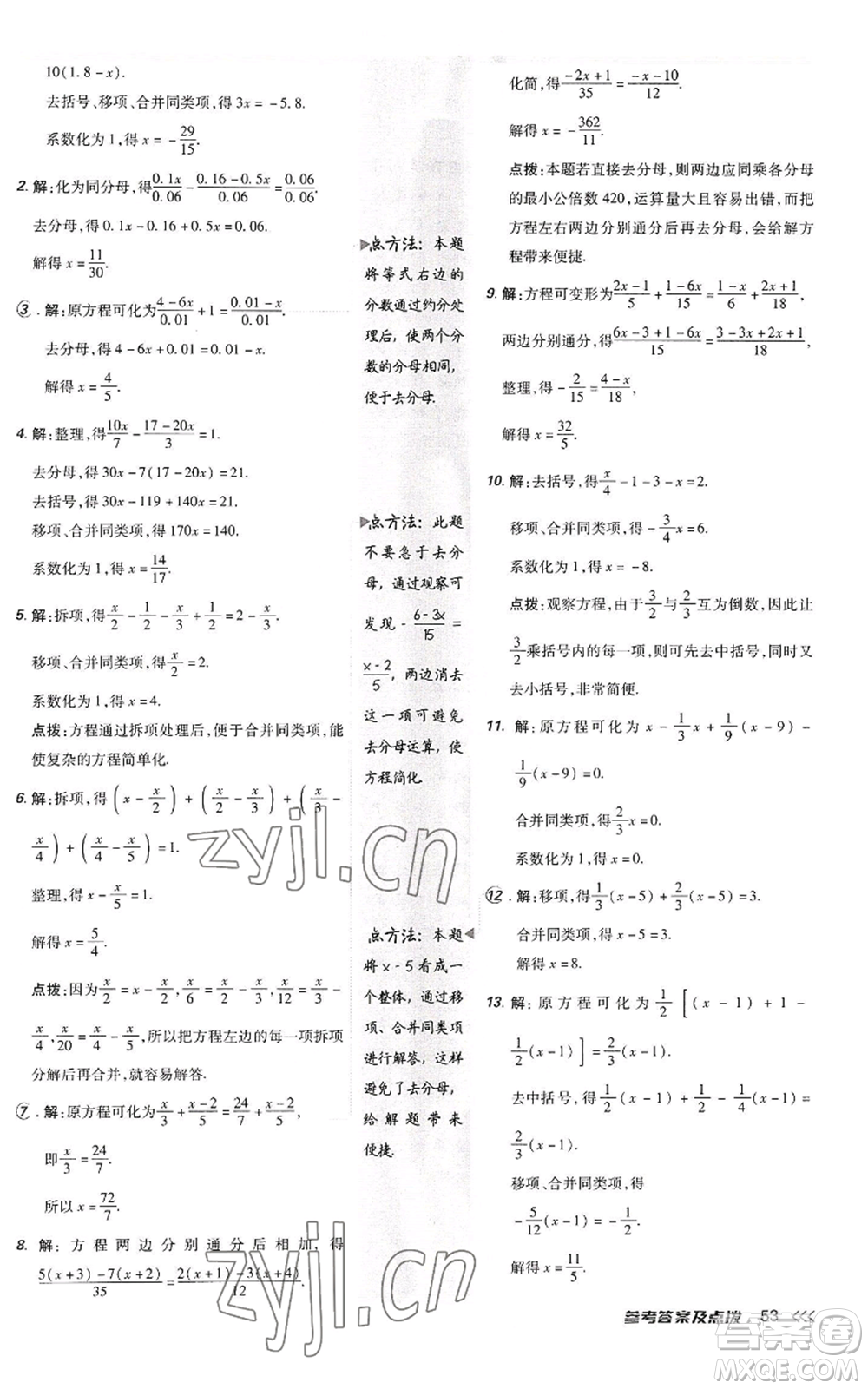 陜西人民教育出版社2022秋季綜合應(yīng)用創(chuàng)新題典中點提分練習(xí)冊七年級上冊數(shù)學(xué)人教版參考答案