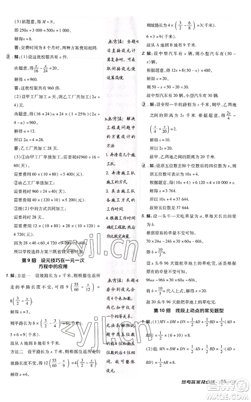 陜西人民教育出版社2022秋季綜合應(yīng)用創(chuàng)新題典中點提分練習(xí)冊七年級上冊數(shù)學(xué)人教版參考答案