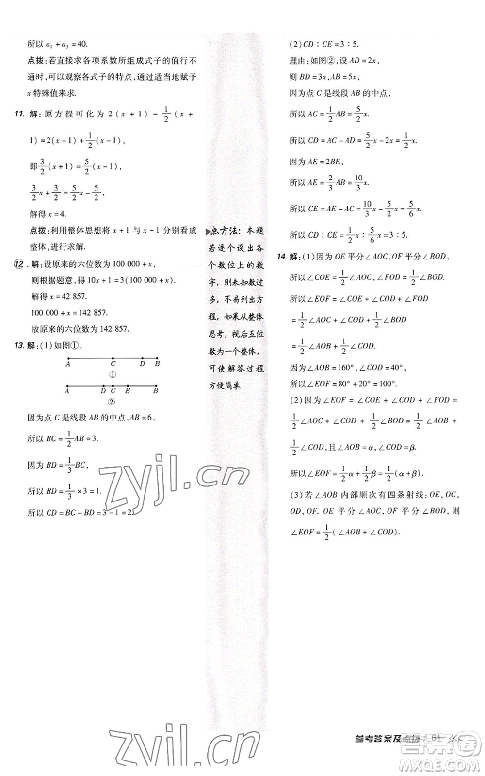 陜西人民教育出版社2022秋季綜合應(yīng)用創(chuàng)新題典中點提分練習(xí)冊七年級上冊數(shù)學(xué)人教版參考答案