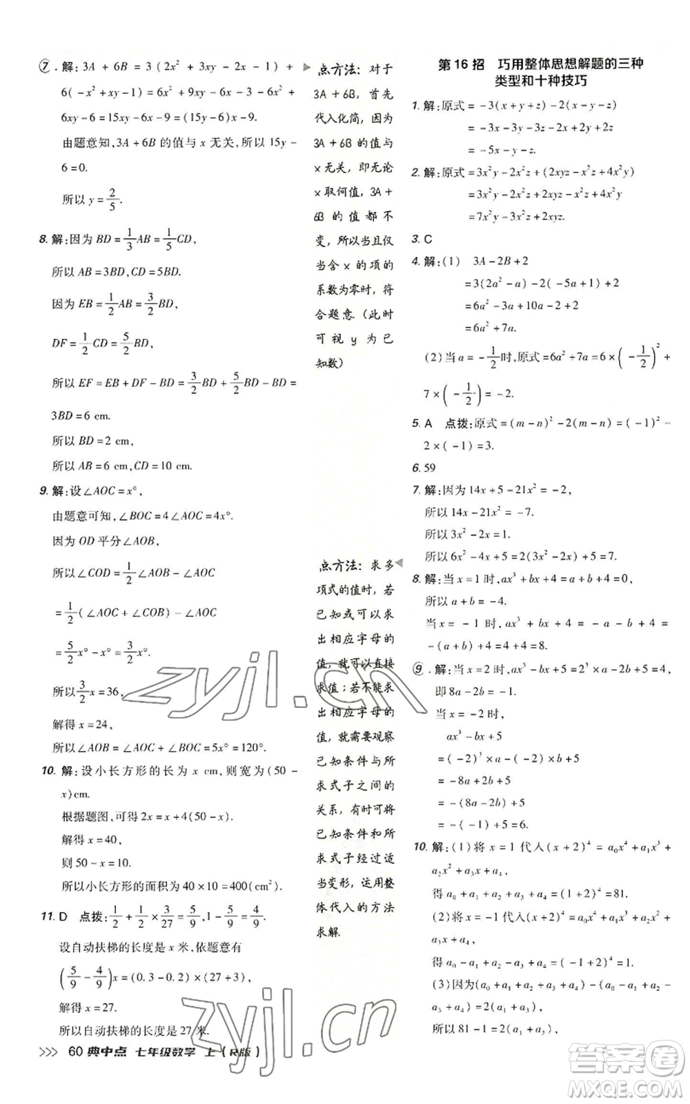 陜西人民教育出版社2022秋季綜合應(yīng)用創(chuàng)新題典中點提分練習(xí)冊七年級上冊數(shù)學(xué)人教版參考答案