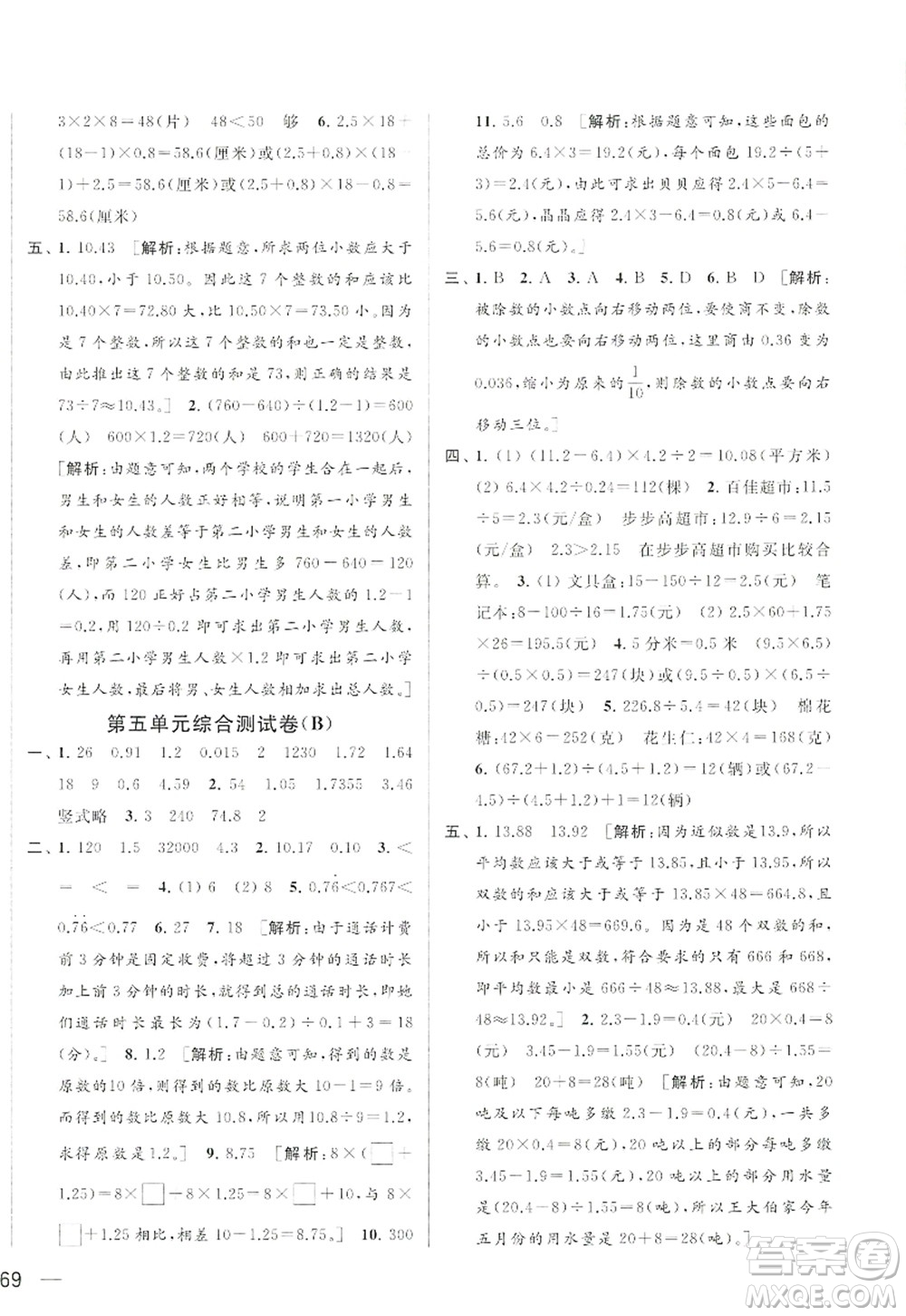 北京教育出版社2022亮點(diǎn)給力大試卷五年級(jí)數(shù)學(xué)上冊(cè)江蘇版答案