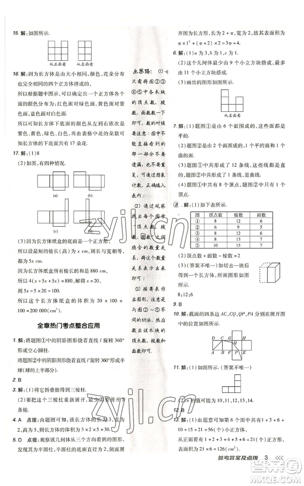 陜西人民教育出版社2022秋季綜合應用創(chuàng)新題典中點提分練習冊七年級上冊數(shù)學北師大版參考答案