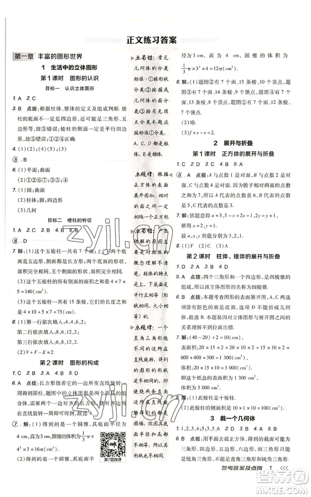 陜西人民教育出版社2022秋季綜合應用創(chuàng)新題典中點提分練習冊七年級上冊數(shù)學北師大版參考答案