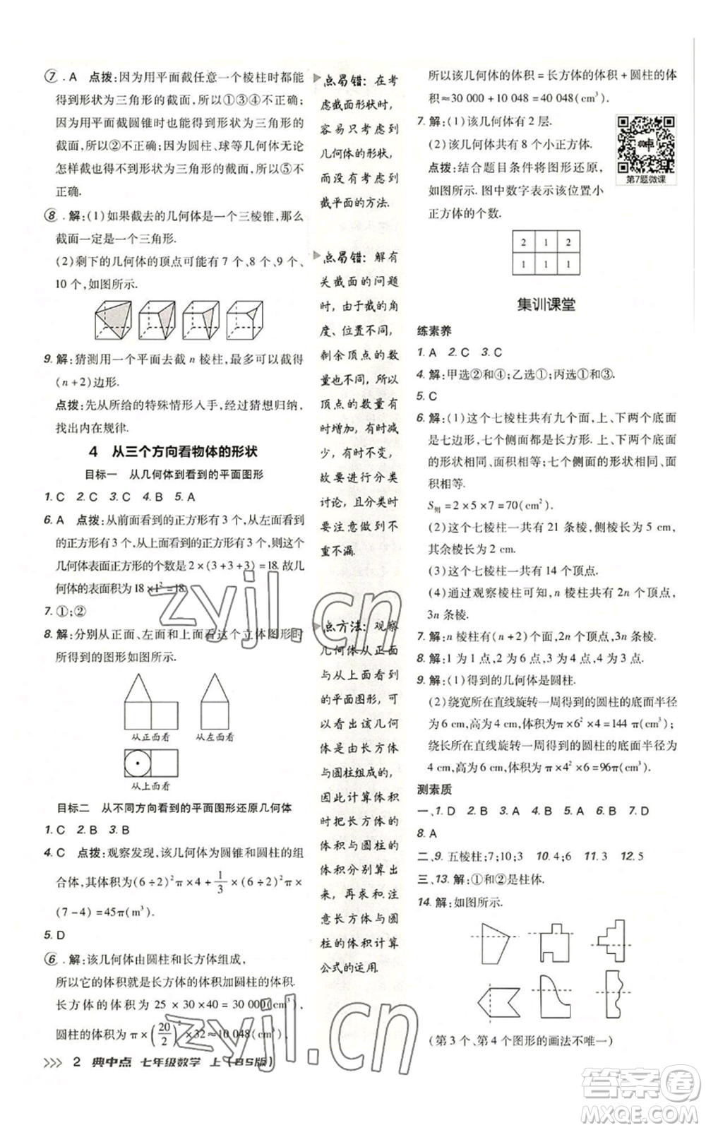 陜西人民教育出版社2022秋季綜合應用創(chuàng)新題典中點提分練習冊七年級上冊數(shù)學北師大版參考答案