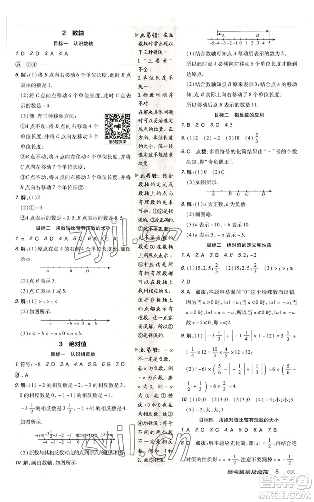 陜西人民教育出版社2022秋季綜合應用創(chuàng)新題典中點提分練習冊七年級上冊數(shù)學北師大版參考答案