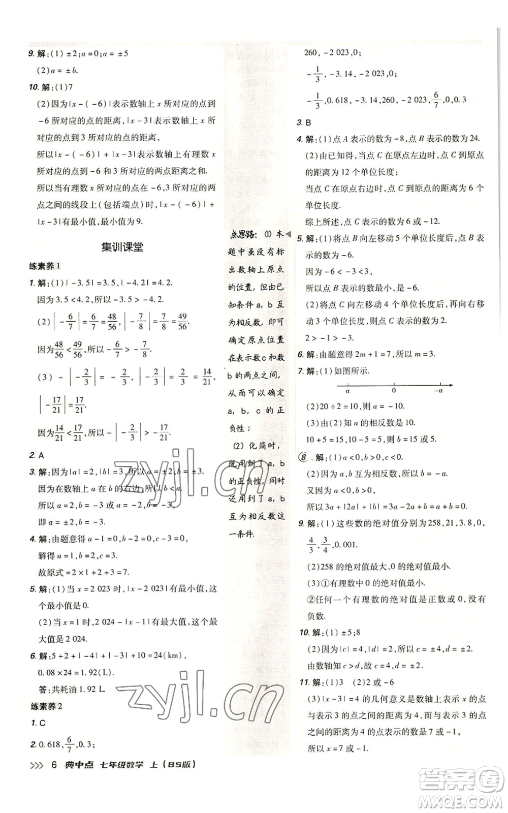 陜西人民教育出版社2022秋季綜合應用創(chuàng)新題典中點提分練習冊七年級上冊數(shù)學北師大版參考答案