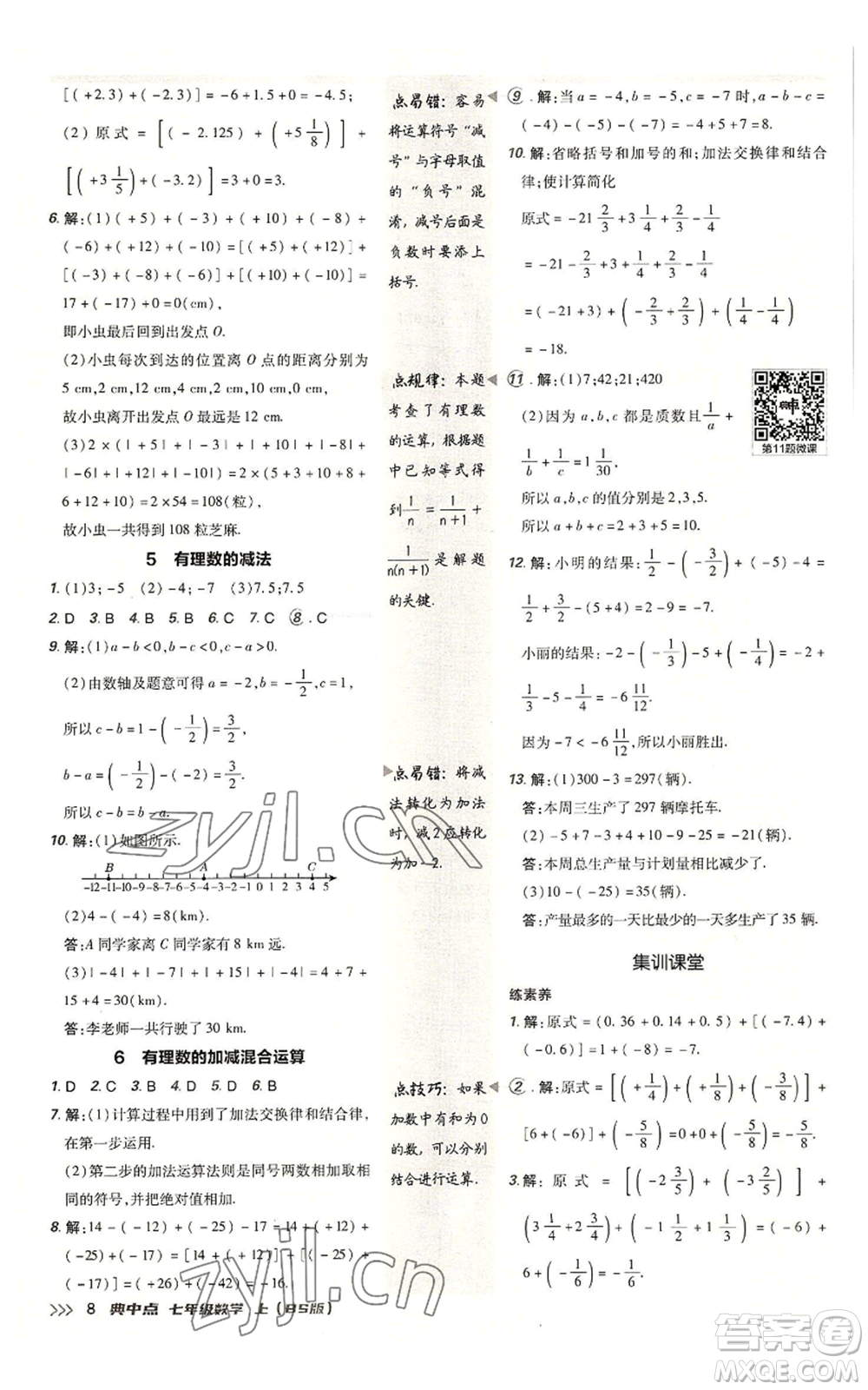 陜西人民教育出版社2022秋季綜合應用創(chuàng)新題典中點提分練習冊七年級上冊數(shù)學北師大版參考答案