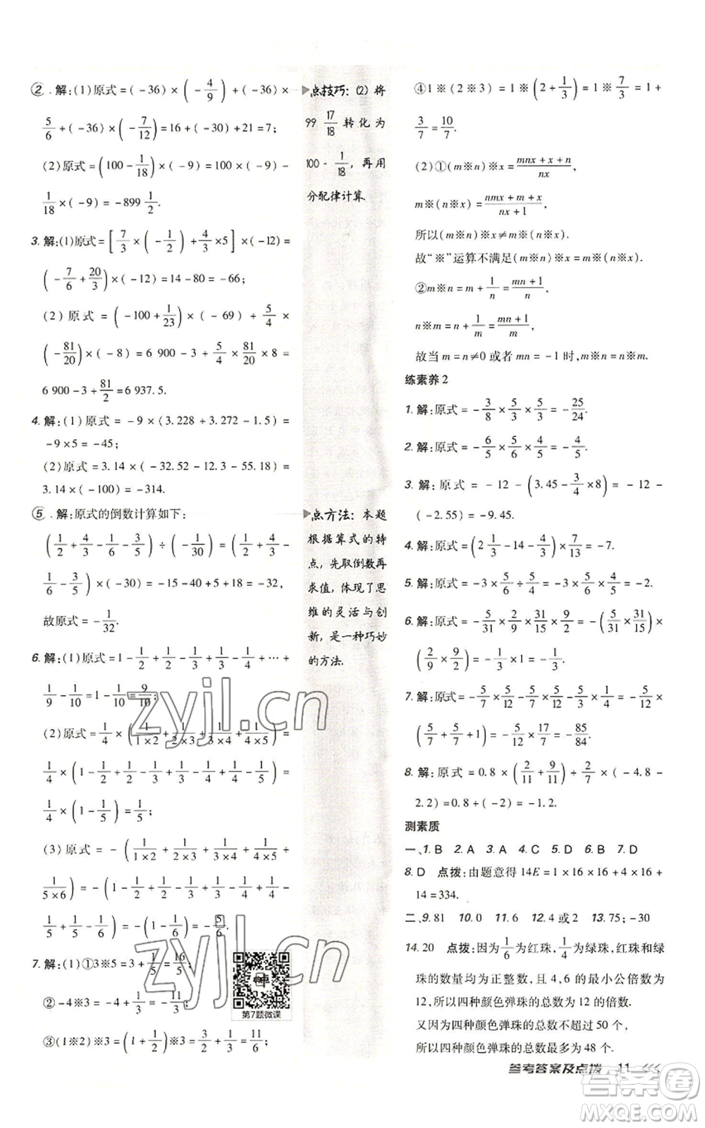 陜西人民教育出版社2022秋季綜合應用創(chuàng)新題典中點提分練習冊七年級上冊數(shù)學北師大版參考答案