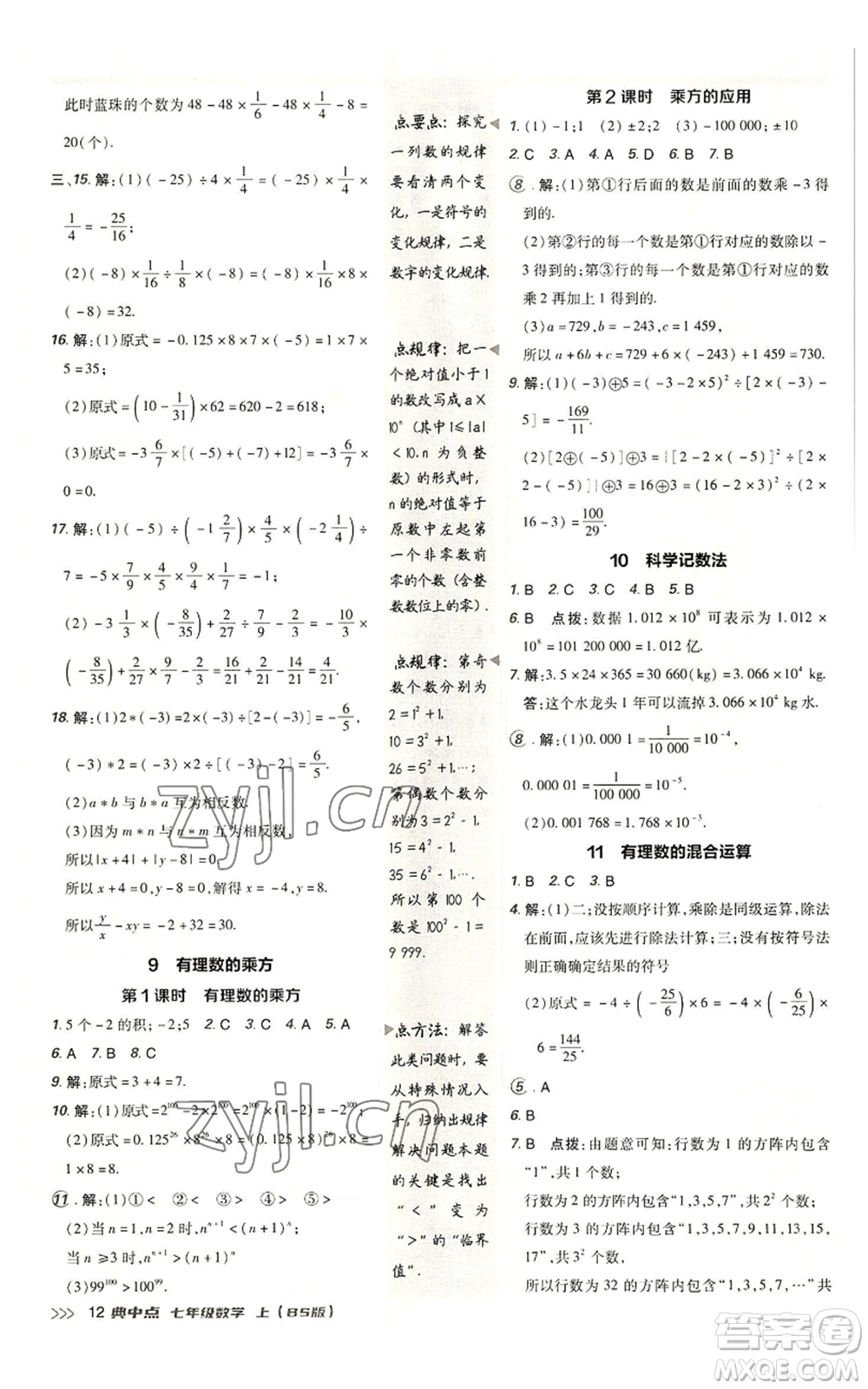 陜西人民教育出版社2022秋季綜合應用創(chuàng)新題典中點提分練習冊七年級上冊數(shù)學北師大版參考答案