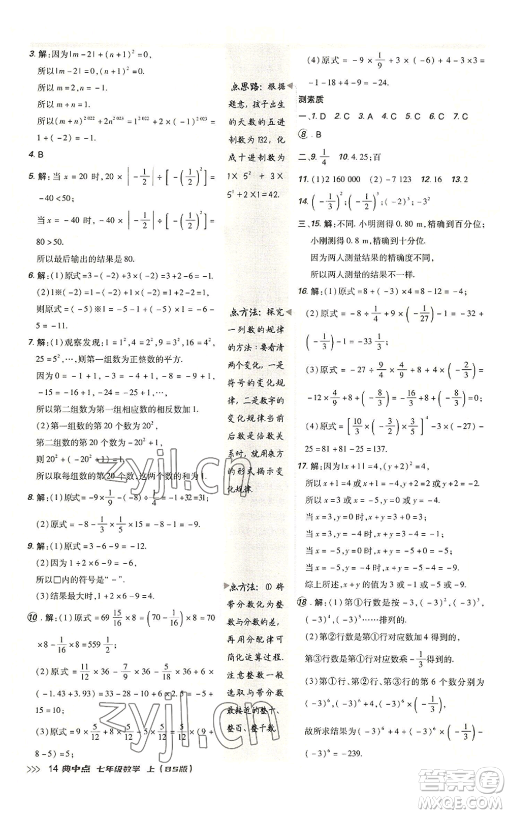 陜西人民教育出版社2022秋季綜合應用創(chuàng)新題典中點提分練習冊七年級上冊數(shù)學北師大版參考答案