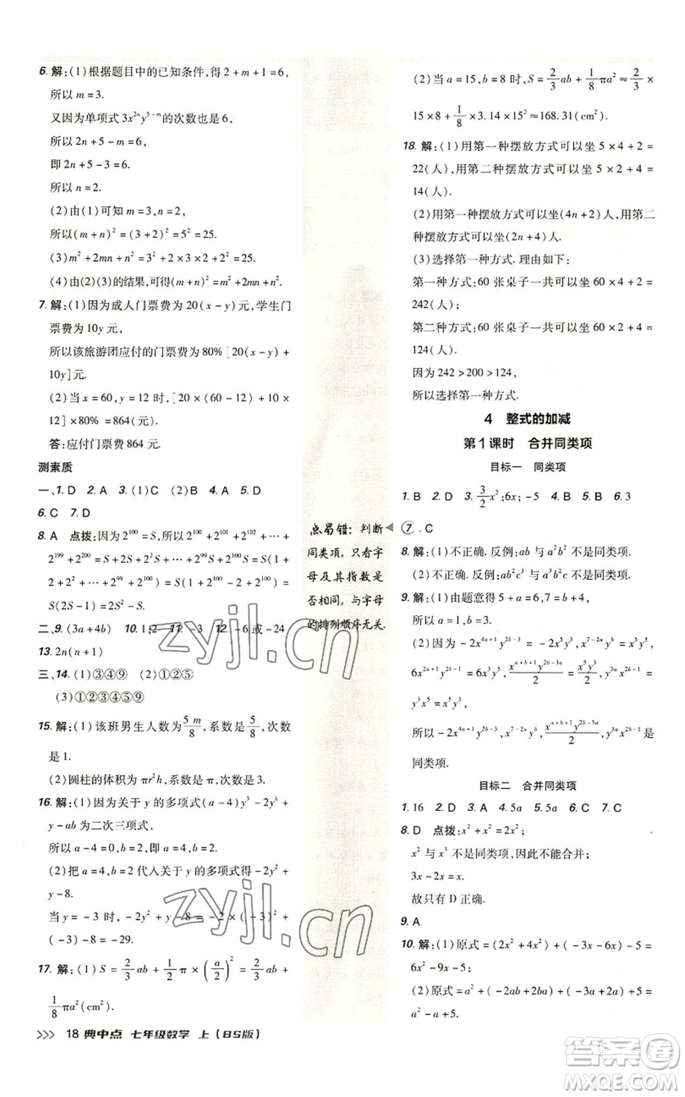 陜西人民教育出版社2022秋季綜合應用創(chuàng)新題典中點提分練習冊七年級上冊數(shù)學北師大版參考答案