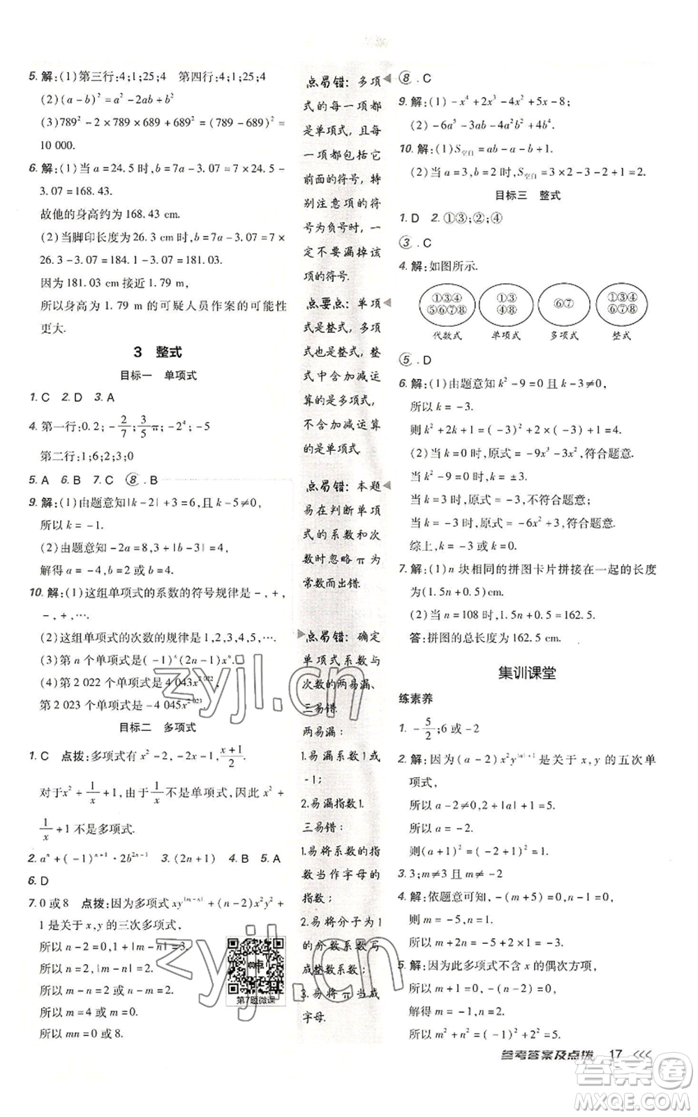 陜西人民教育出版社2022秋季綜合應用創(chuàng)新題典中點提分練習冊七年級上冊數(shù)學北師大版參考答案