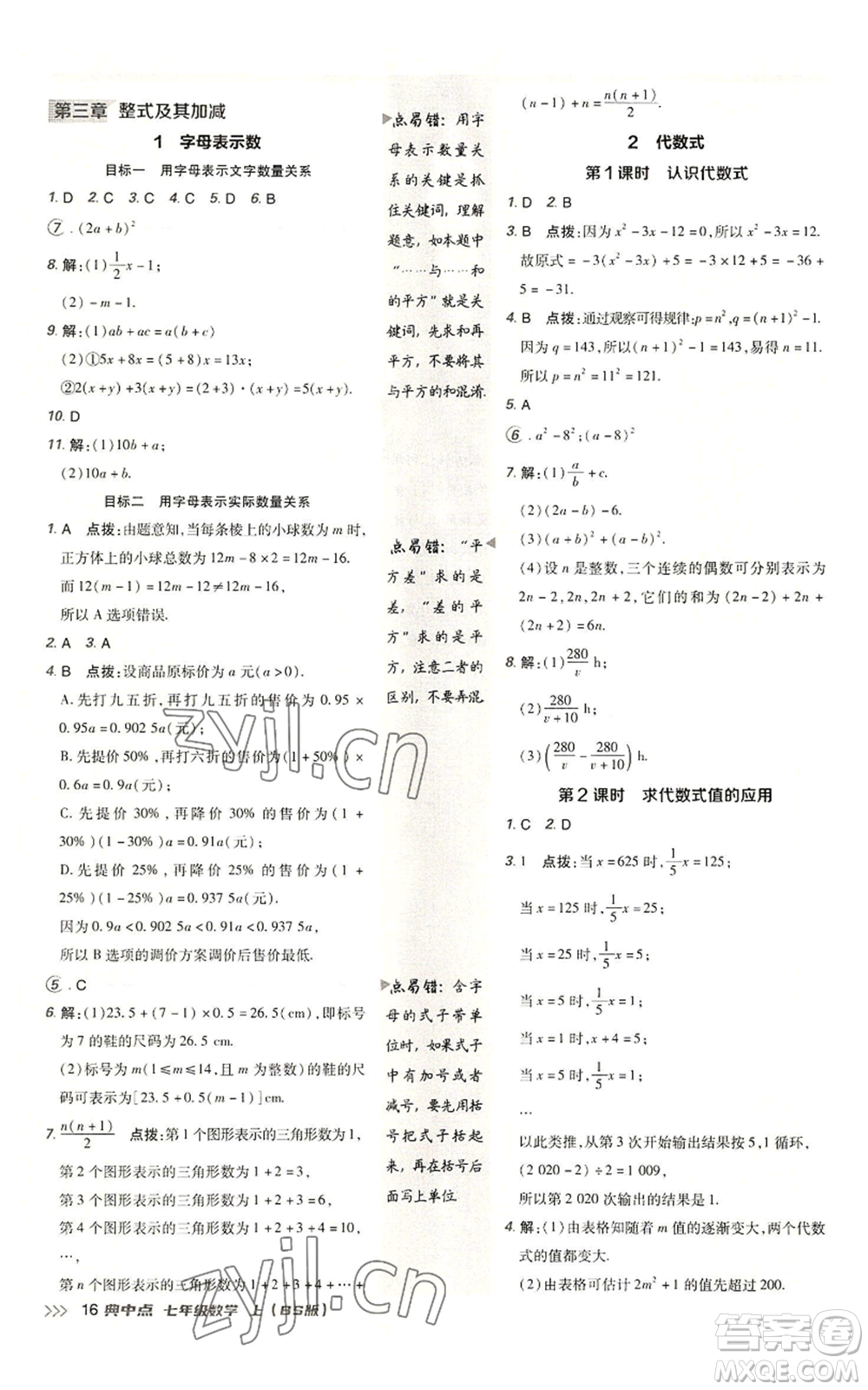 陜西人民教育出版社2022秋季綜合應用創(chuàng)新題典中點提分練習冊七年級上冊數(shù)學北師大版參考答案